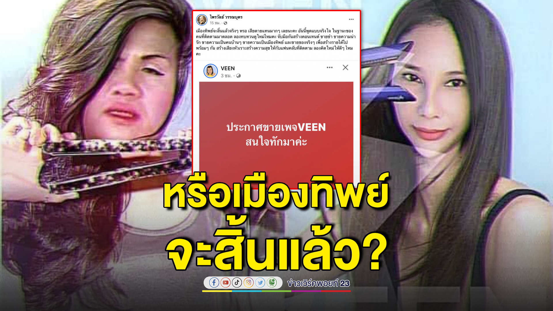 "เมญ่า-แม่หญิงลี" โพสต์ขายเพจ VEEN ด้าน "แพรรี่" แนะให้คิดดีๆ