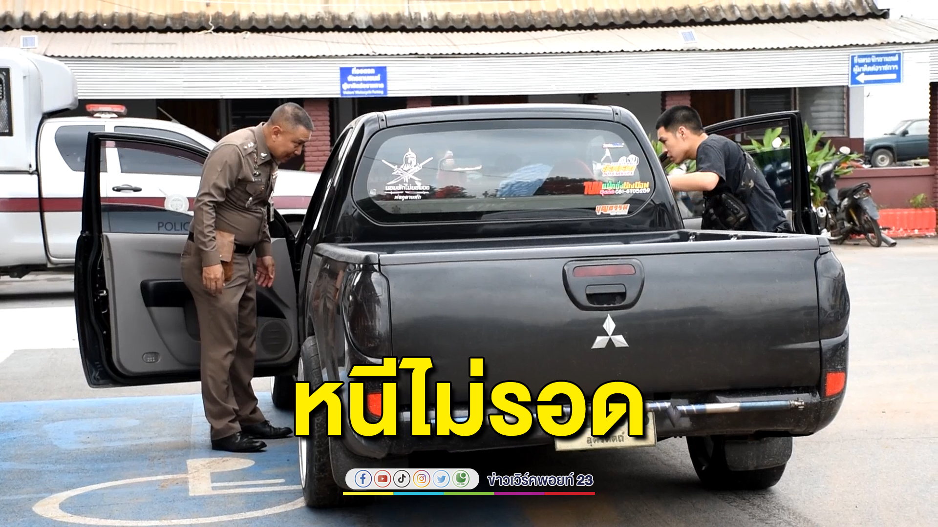 จับแล้ว"แจ็ค อุตรดิตถ์"หนีคดียาเสพติด แย่งปืนตร.กลางเมืองจี้ชิงจยย.ชาวบ้านหนี