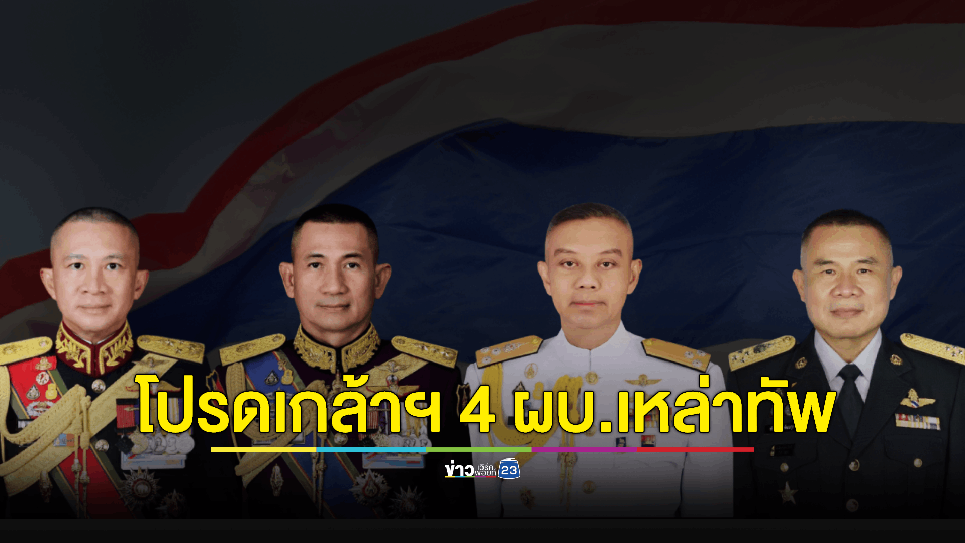 โปรดเกล้าฯ 4 ผบ.เหล่าทัพ "พล.อ.เจริญชัย หินเธาว์" ผู้บัญชาการทหารบก