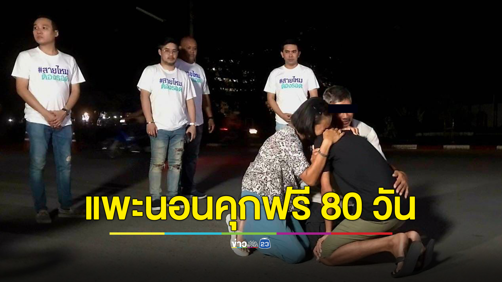 หนุ่มช่างแอร์ตกเป็นแพะคดียาเสพติด หลังเพื่อนรักสวมชื่อ นอนคุกฟรี 80 วัน