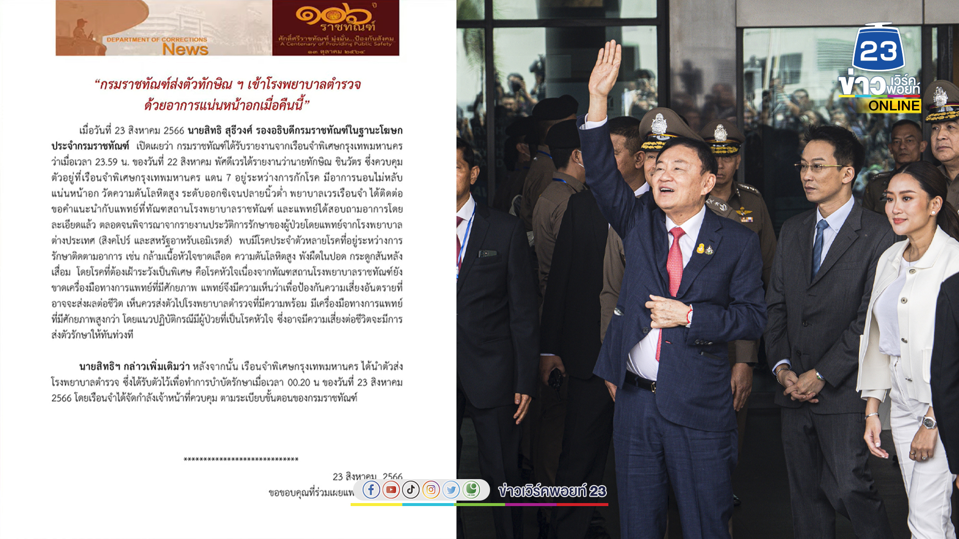 “ทักษิณ” ป่วยกลางดึก ราชทัณฑ์พาส่งโรงพยาบาลตำรวจ