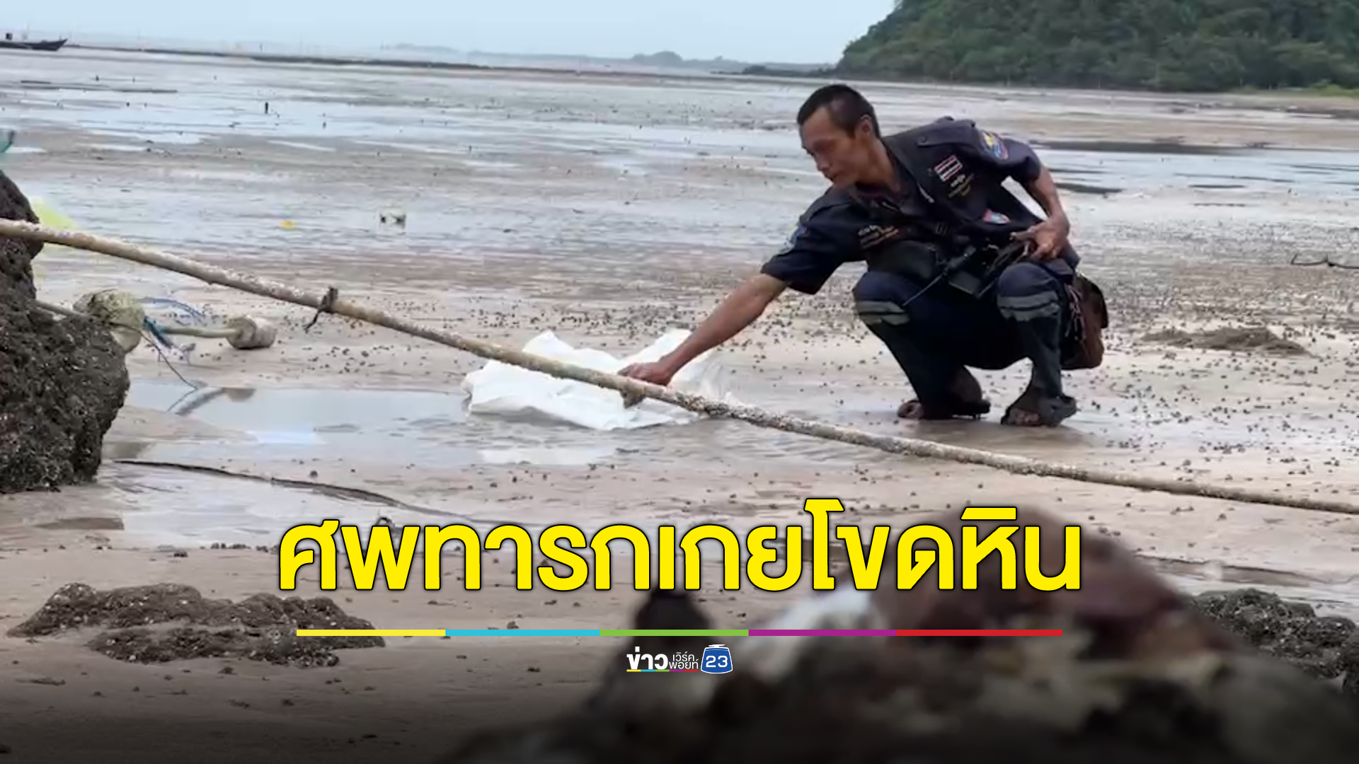 เห็นทีแรกนึกว่าตุ๊กตา ศพทารกเกยหาดเมืองจันท์