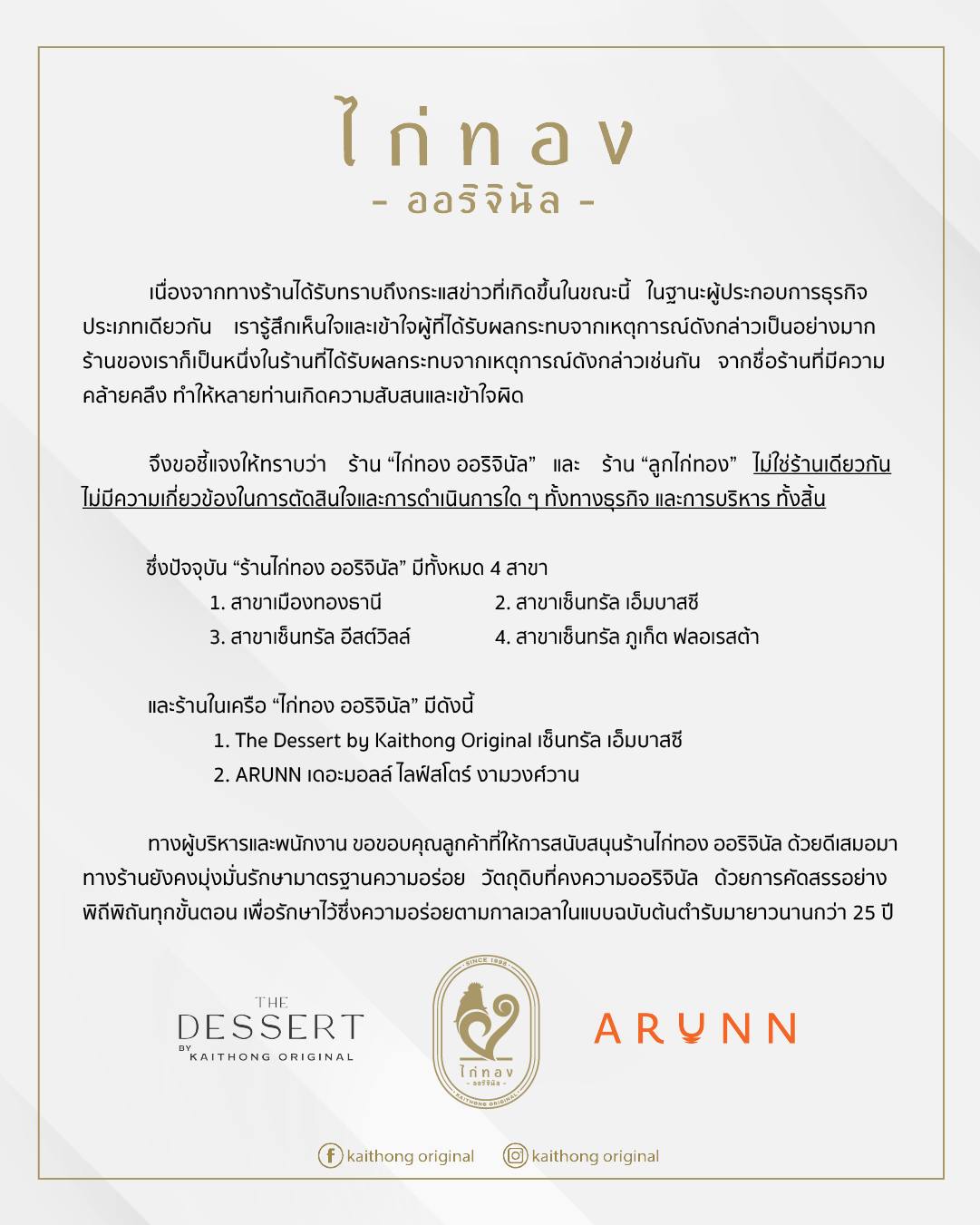 คนละร้านกัน ร้านไก่ทอง ออริจินัล แจงไม่ใช่ร้าน"ลูกไก่ทอง" ย้ำไม่มีความเกี่ยวข้อง