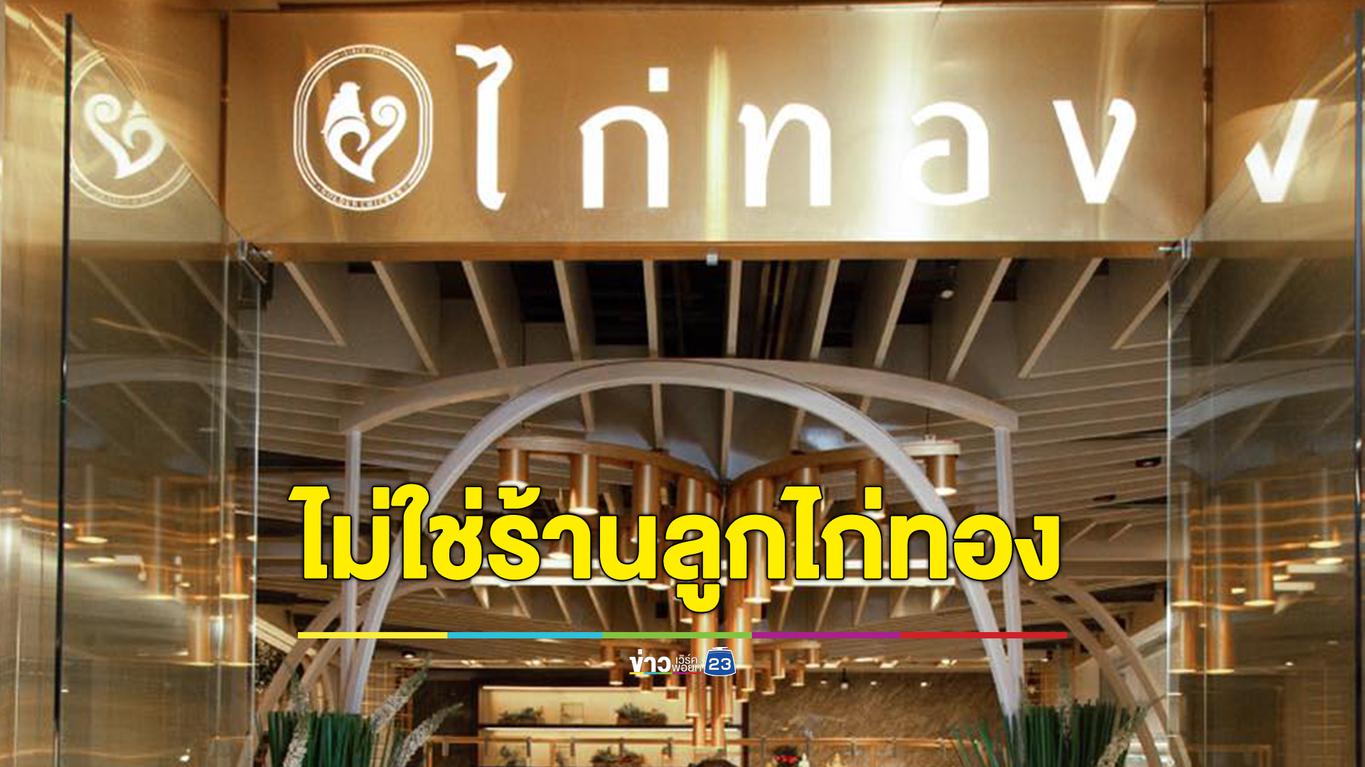 คนละร้านกัน ร้านไก่ทอง ออริจินัล แจงไม่ใช่ร้าน"ลูกไก่ทอง" ย้ำไม่มีความเกี่ยวข้อง
