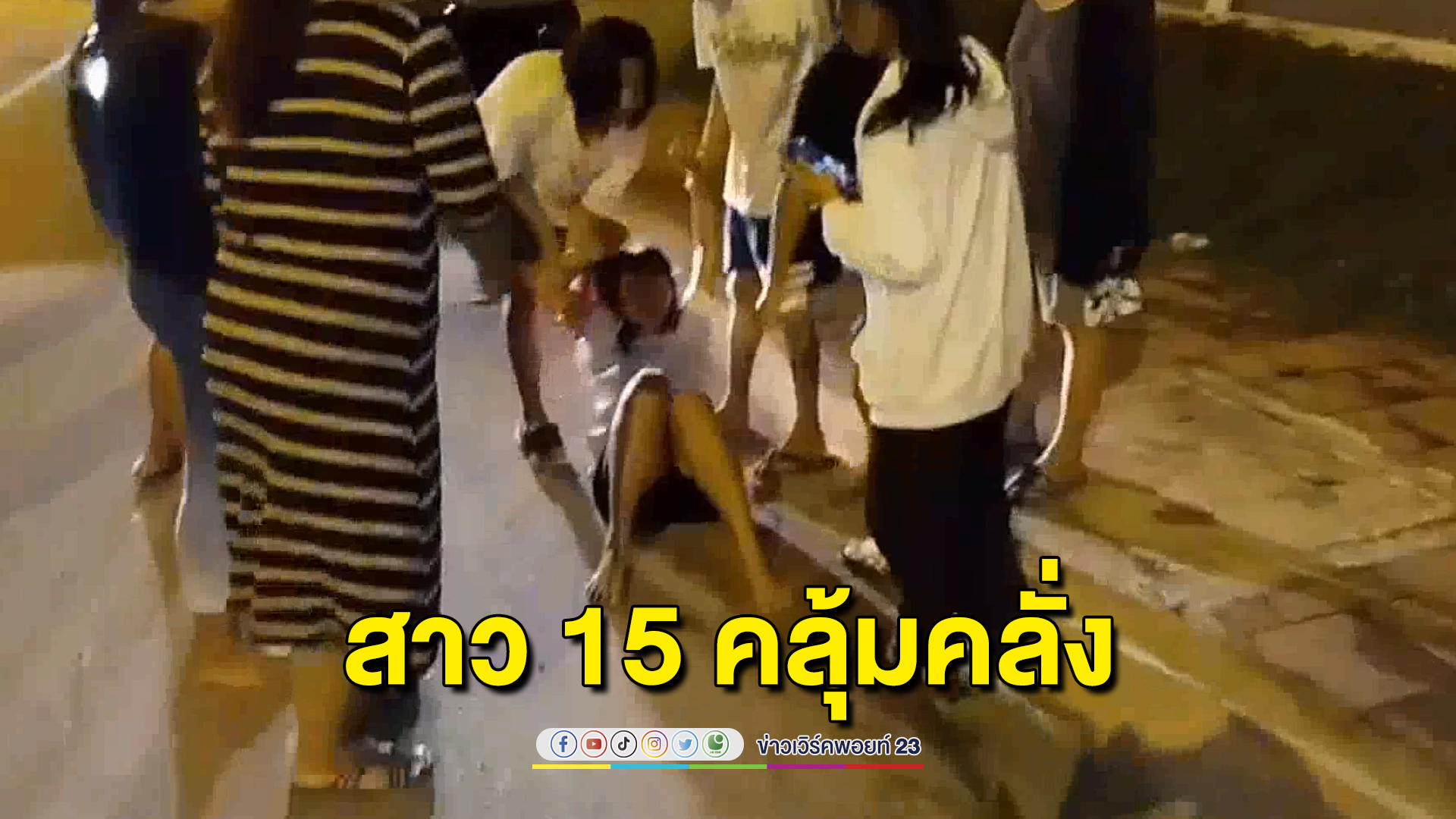 สาว 15 คลุ้มคลั่ง วิ่งออกถนนให้รถชน