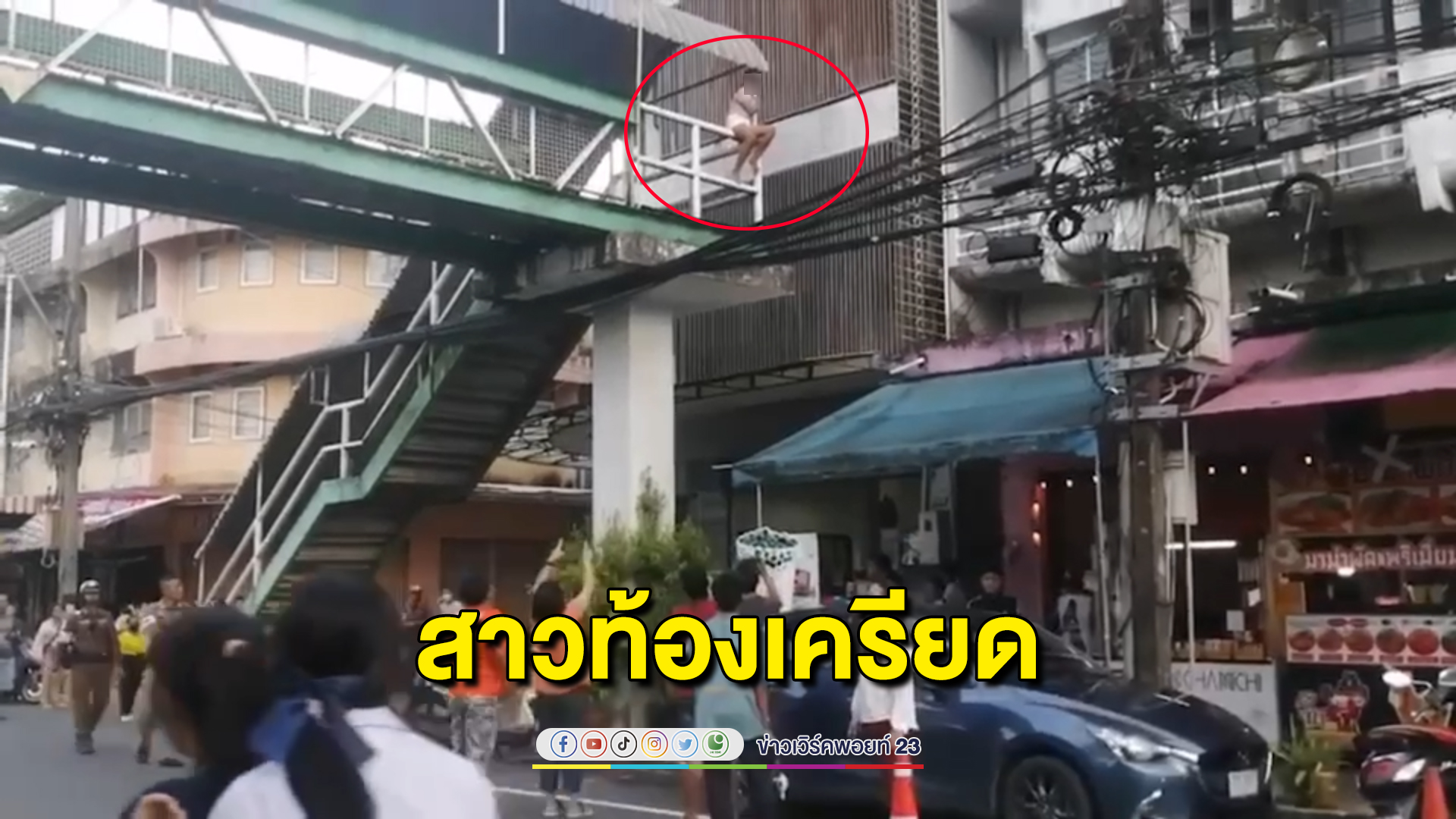 สาวท้องเครียดแฟนถูกจับคดียาเสพติด อารมณ์ชั่ววูบปีนราวสะพานลอย จนท.เกลี้ยกล่อมใจอ่อนยอมลงมา
