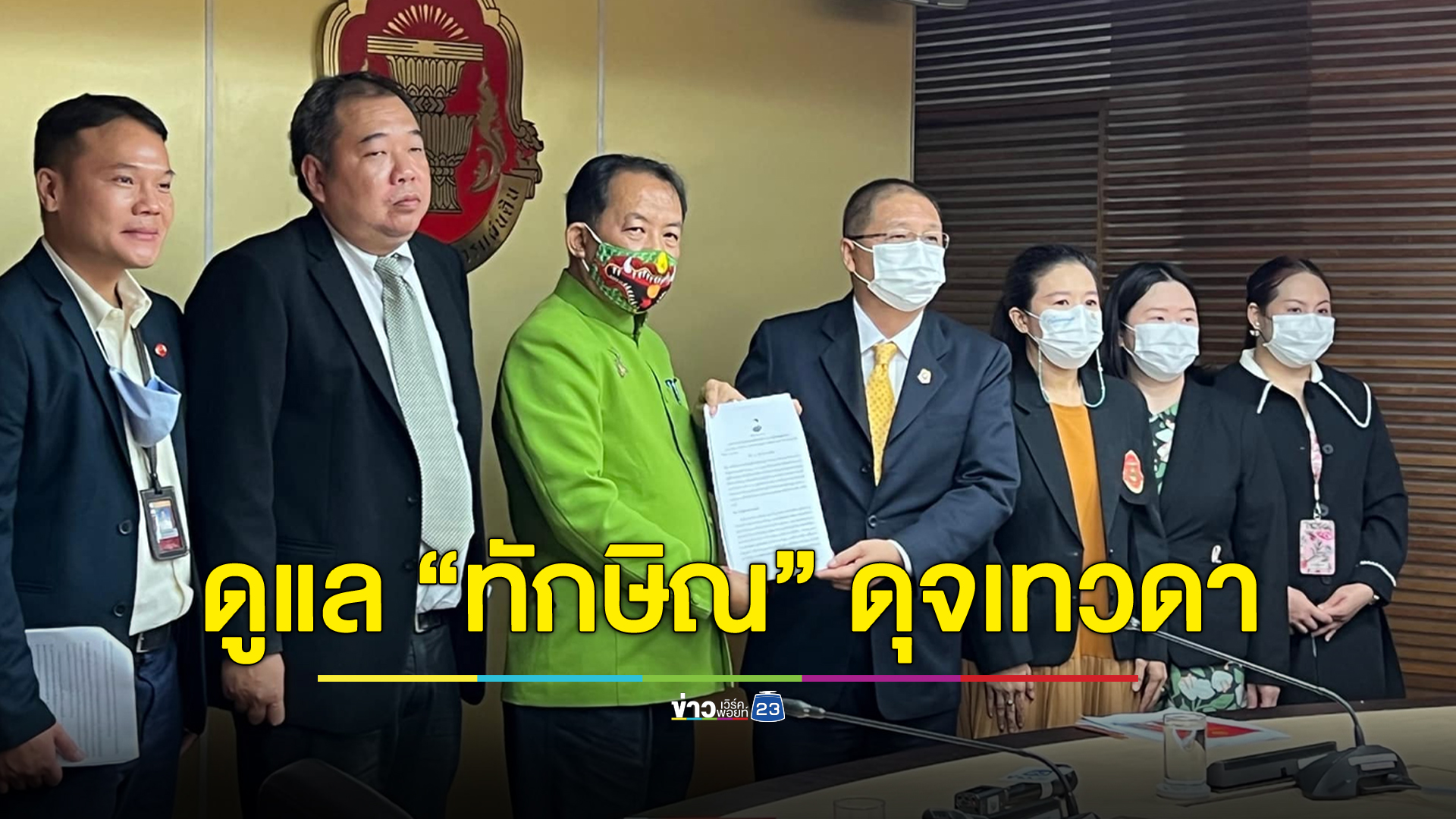 “ศรีสุวรรณ” ร้องผู้ตรวจการแผ่นดิน ตำรวจ-ราชทัณฑ์-รพ. ดูแล "ทักษิณ" ดุจเทวดา