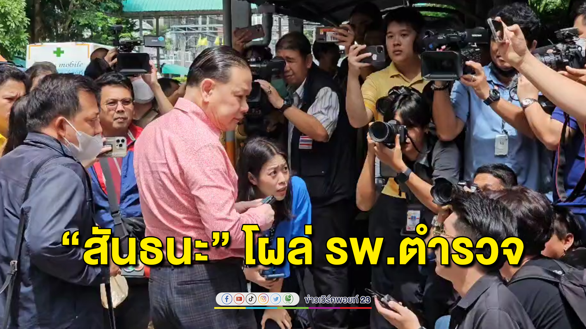 “สันธนะ” โผล่ รพ.ตำรวจ อ้างมาเยี่ยมพ่ออยู่ตึกเดียวกับ “ทักษิณ”