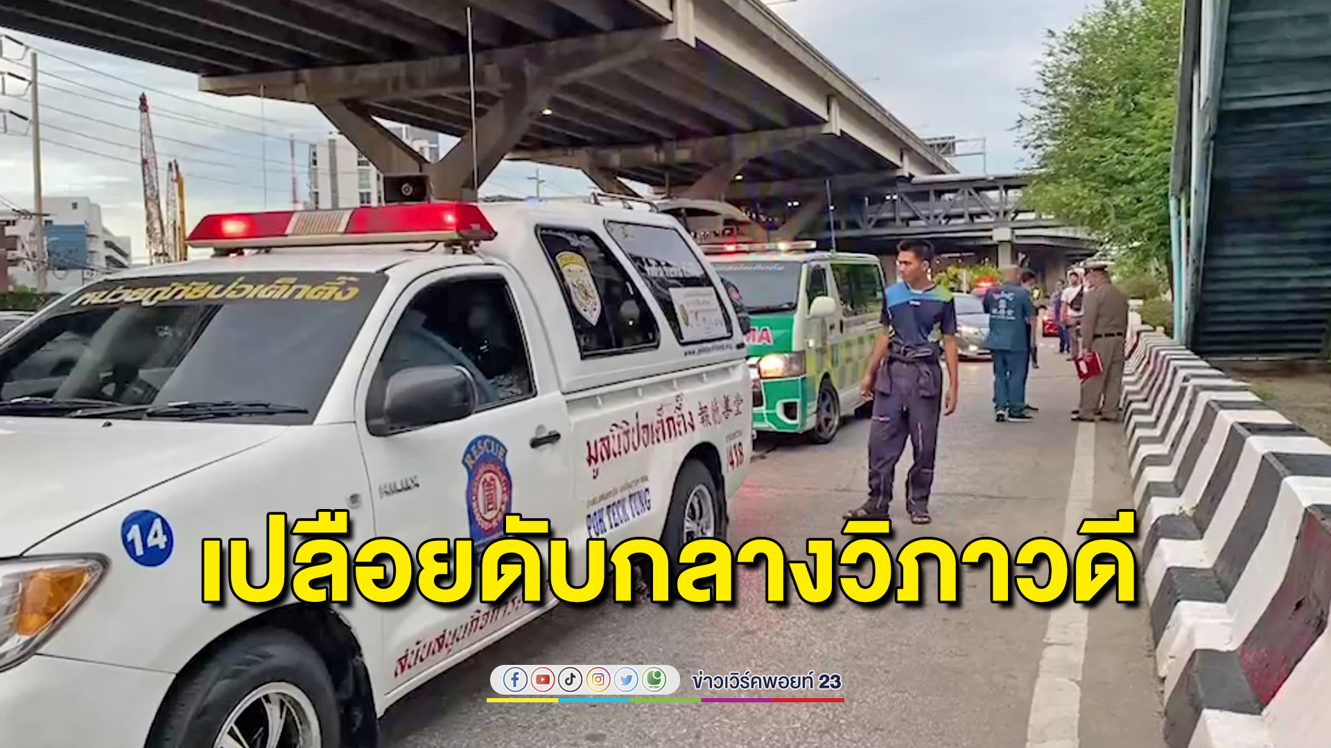 พบศพหญิงเปลือยเสียชีวิตกลาง ถ.วิภาวดี-รังสิต