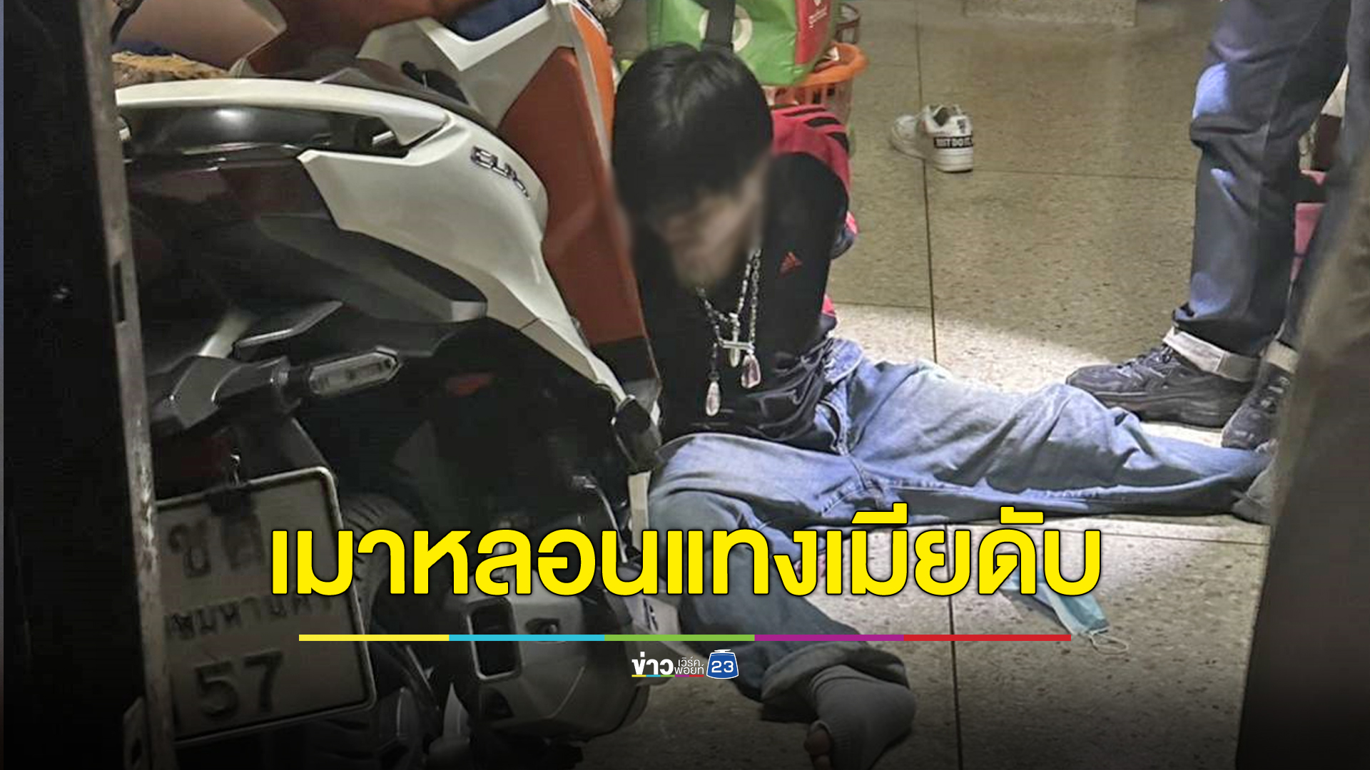 หนุ่มเมาแทงเมียดับ หึงหวงเมียมีผู้ชายมาติดพัน