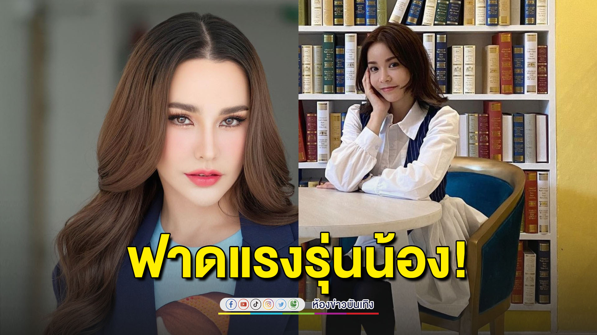 "นุ๊ก-แหม่ม" ฟาดแรง! พวกหน้าอย่างหลังอย่าง