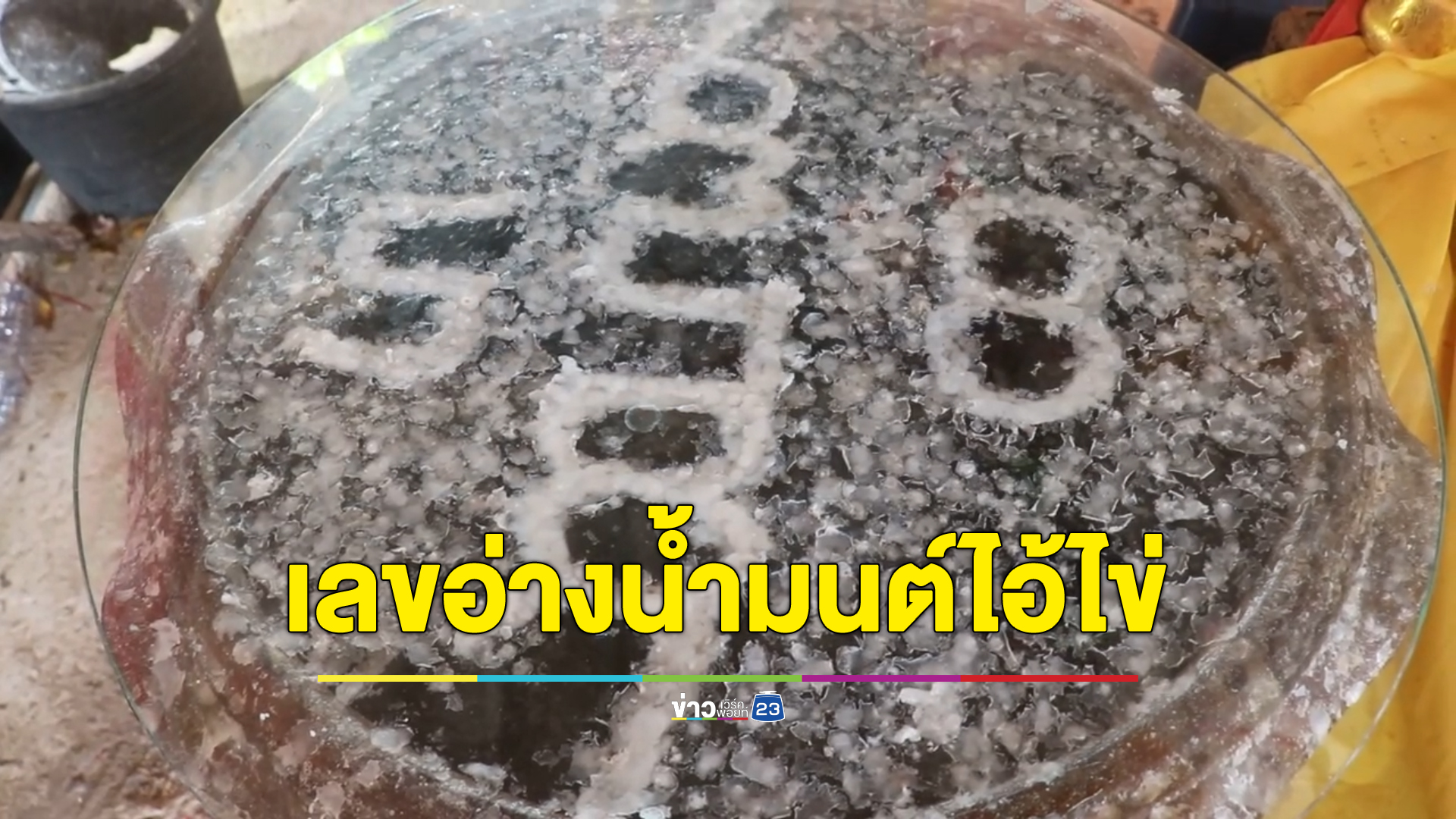 เลขชัด ๆ อ่างน้ำมนต์ "ไอ้ไข่" วัดดังอ่างทอง หลายคนได้โชคมาแล้ว