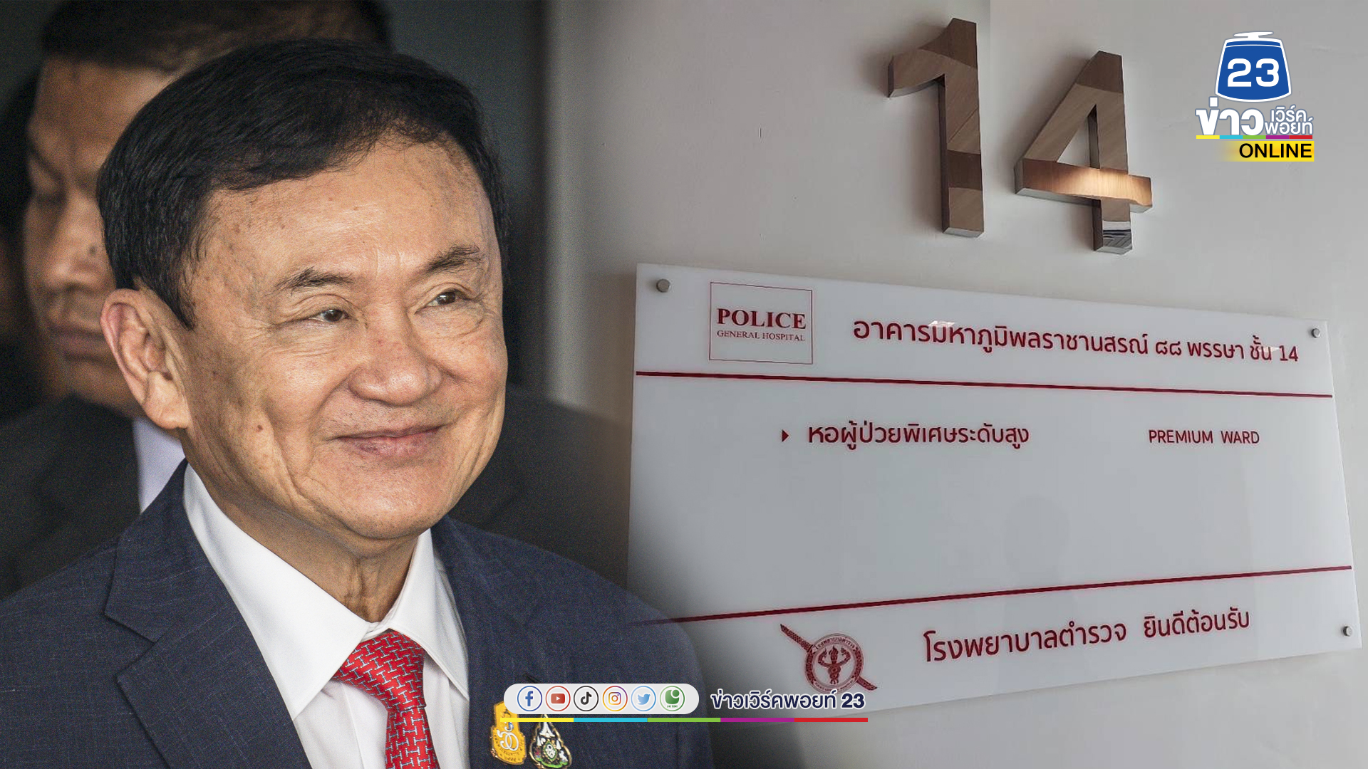 “ทักษิณ” พักฟื้นห้องหรู หมอให้ยาละลายลิ่มเลือด-ดูอาการ