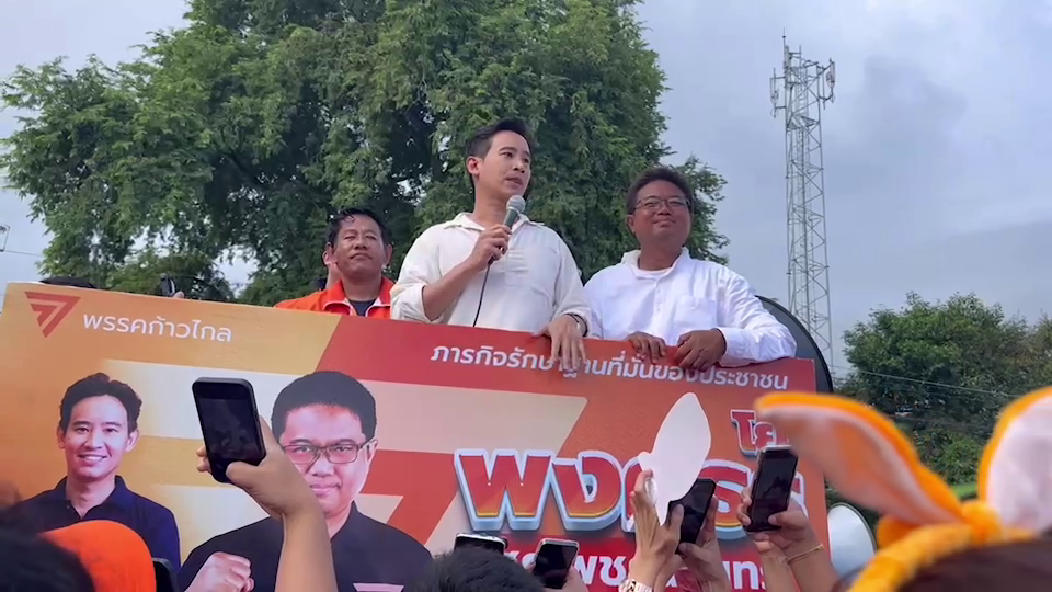 'พิธา' อ้อนชาวระยองยันต้องได้ตำแหน่งว่าที่นายกฯคนต่อไปเท่านั้น!