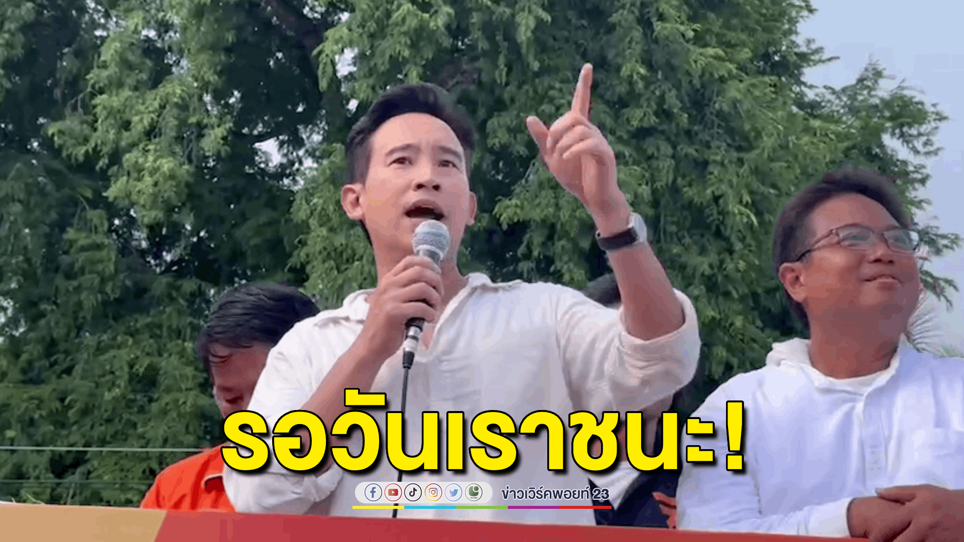 'พิธา' อ้อนชาวระยองยันต้องได้ตำแหน่งว่าที่นายกฯคนต่อไปเท่านั้น!