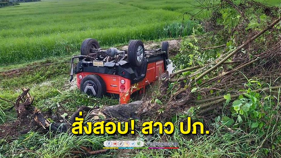 ดราม่า! สาว ปภ.ใช้รถหลวงเมาแล้วขับ รถคว่ำข้างทาง ล่าสุดตั้งคณะกรรมการสอบสวน