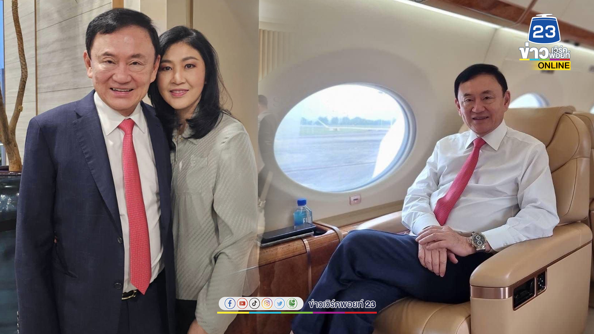 “ทักษิณ” มาแล้ว! “ยิ่งลักษณ์” โพสต์ข้อความซึ้งส่งพี่ชาย