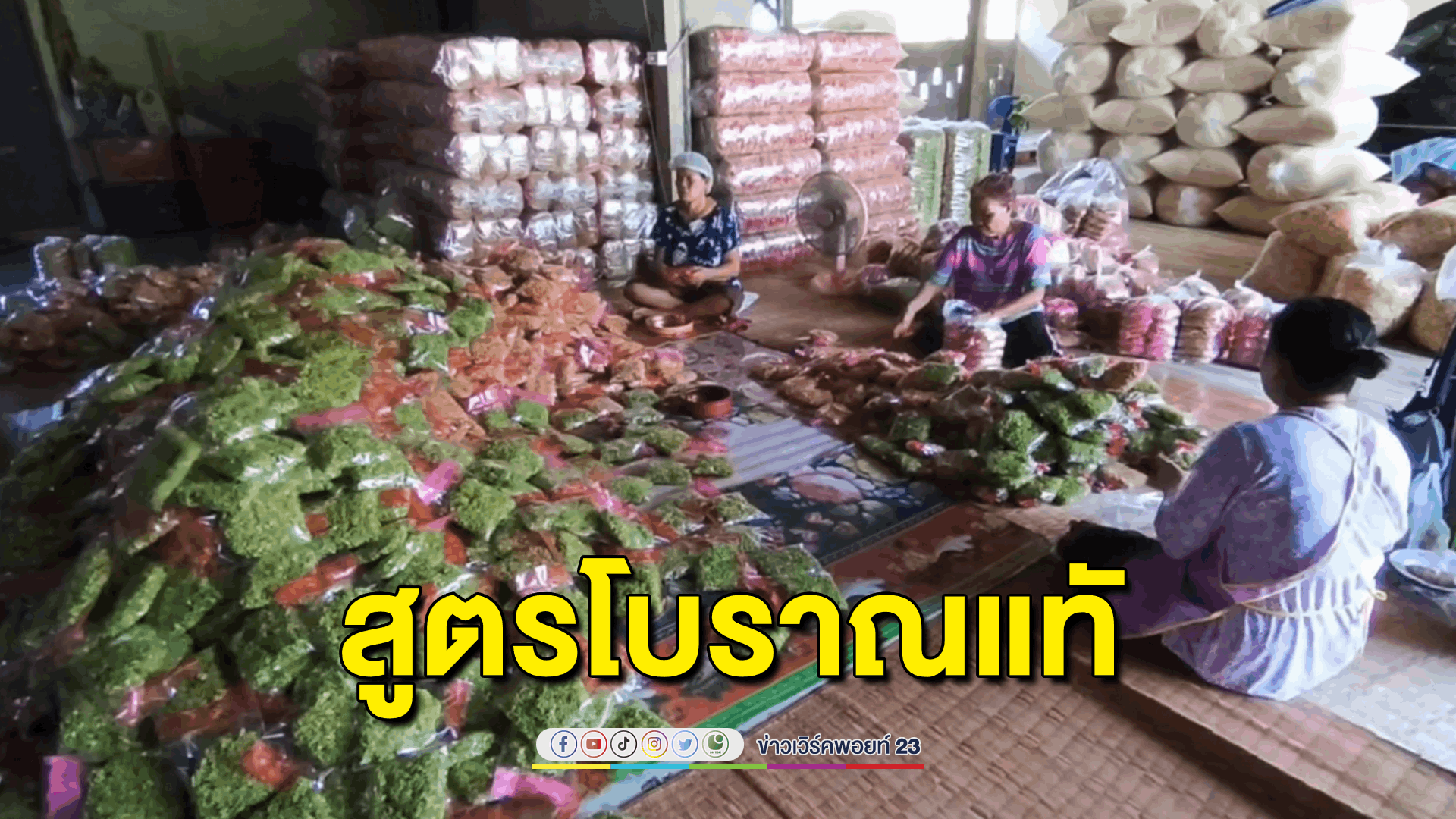 "กระยาสารท"ขนมพื้นบ้านสูตรโบราณสืบทอดต่อกันมา สร้างรายได้ให้ชุมชนวันละเกือบ 1 แสนบาท