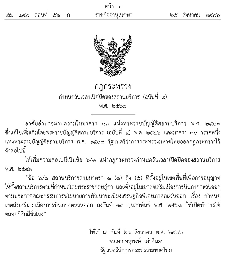 ประกาศราชกิจจาฯ! ให้สถานบริการในเขตเมืองการบินภาคตะวันออก เปิดทำการได้ 24 ชม.