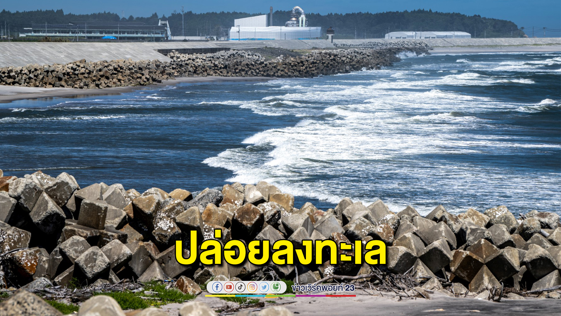 ญี่ปุ่นปล่อยน้ำเสียจากโรงไฟฟ้านิวเคลียร์ลงทะเลแล้ว