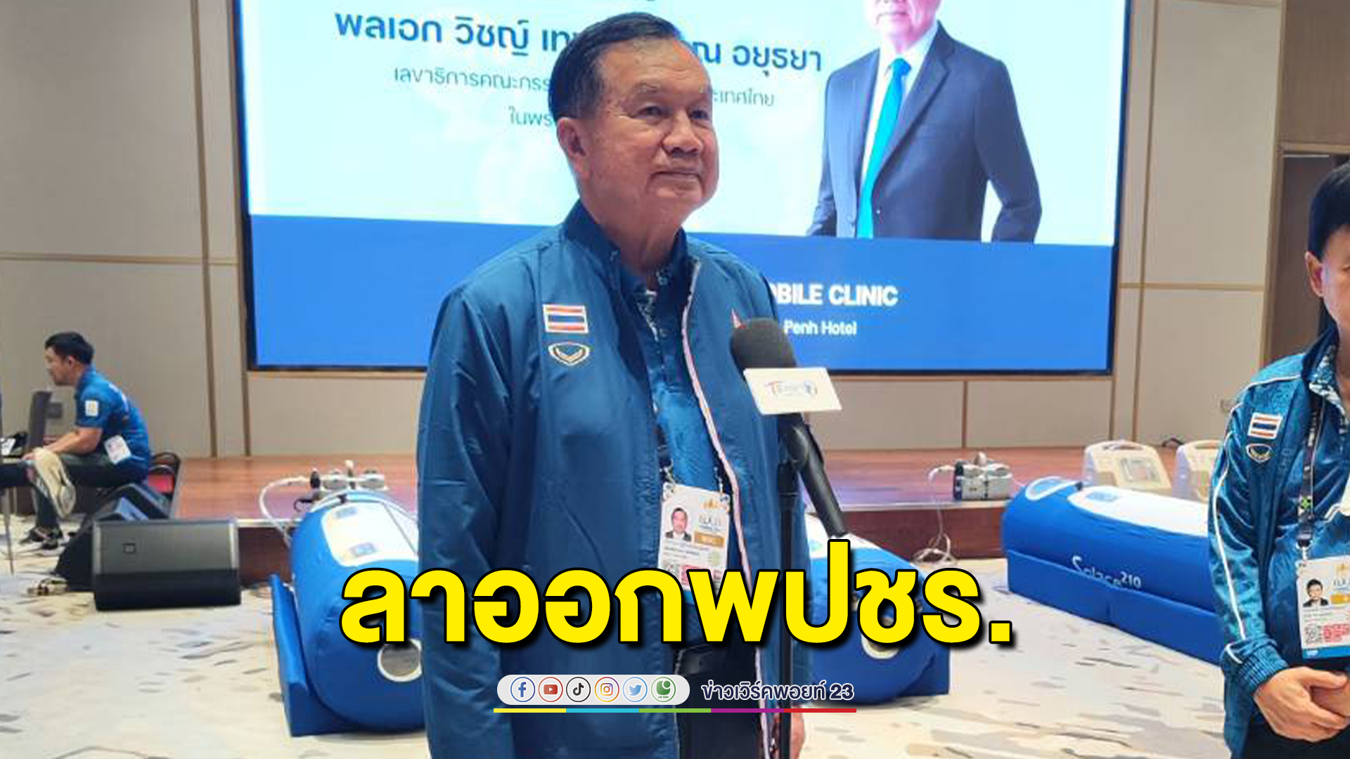 "บิ๊กน้อย" อดีตปธ.ที่ปรึกษา พปชร. ยื่นใบลาออกสมาชิกพรรค ให้เหตุผลว่าไม่มีบทบาทแล้ว