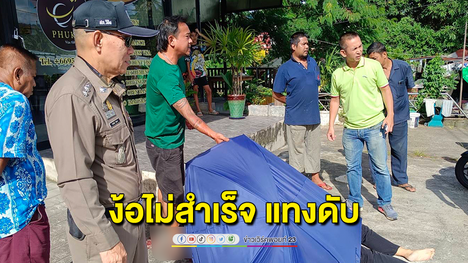 อดีตแฟนเก่าตามง้อแฟนสาวไม่สำเร็จ ใช้มีดแทงดับ