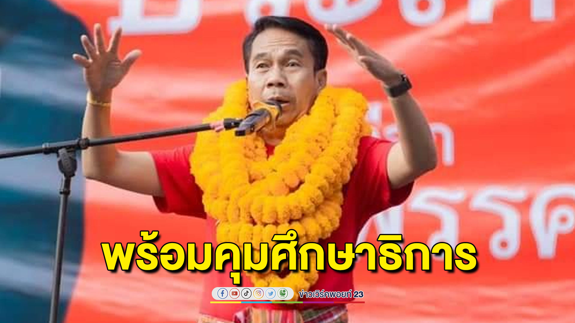 “สุทิน” อุบนั่ง ศธ.1 แต่พร้อมและถนัดเพราะเคยเป็นครูมาก่อน