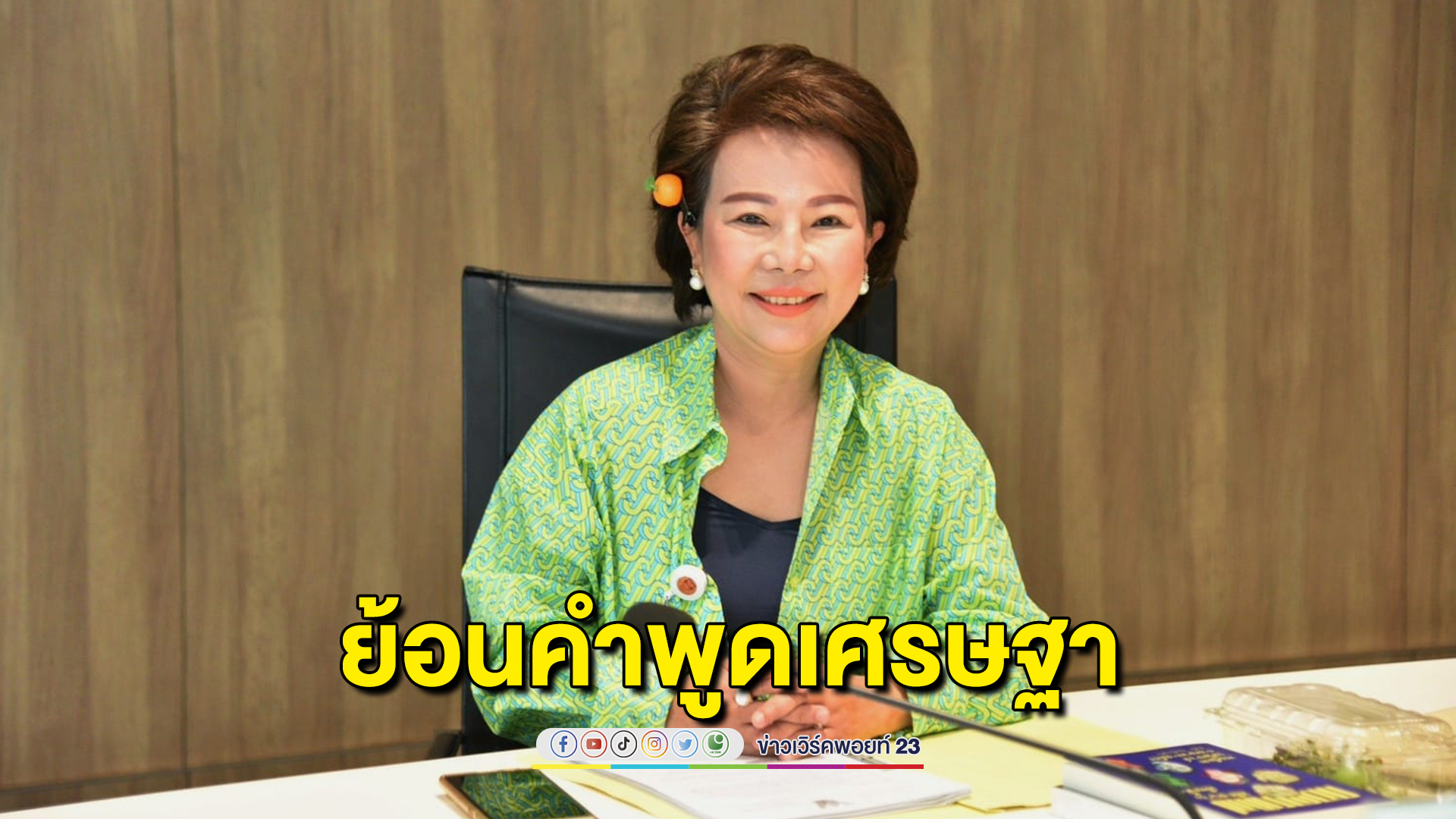 "อมรัตน์"ย้อนคำพูดนายกฯเศรษฐา ผมไม่เอากระทรวงดี ๆ ไปให้พวก...หรอก แท็กถึงชลน่านเสียชีพอย่าเสียสัตย์