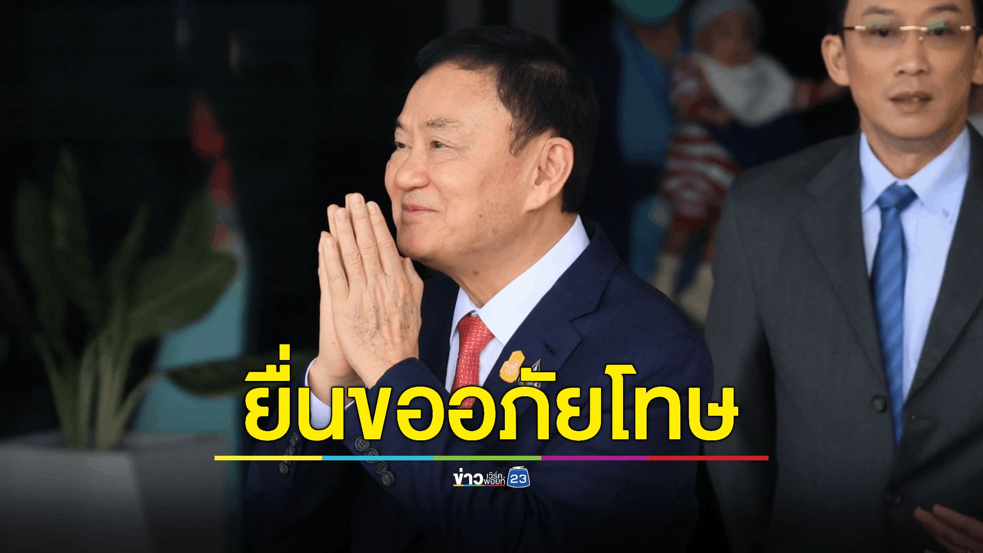 "วิษณุ" คอนเฟิร์ม “ทักษิณ” ยื่นขออภัยโทษแล้ว