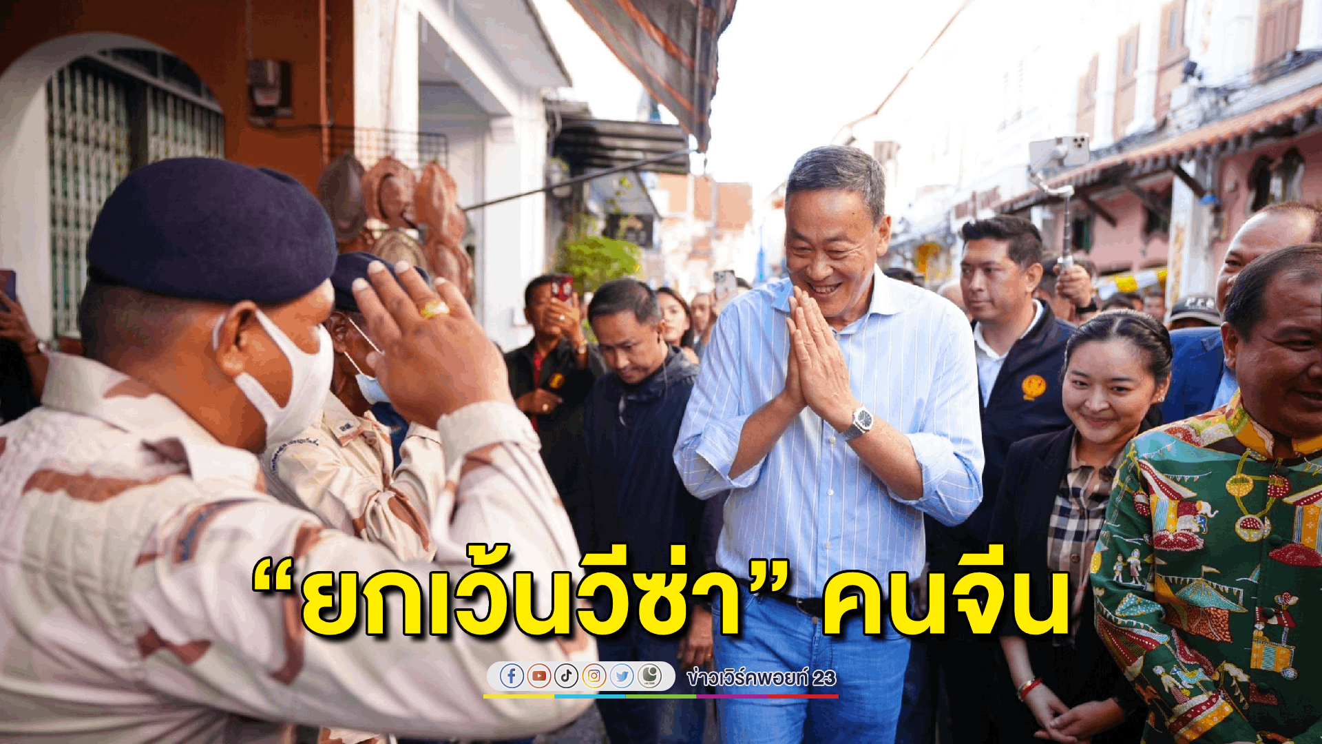'นายกฯเศรษฐา' เล็ง “ยกเว้นวีซ่า” นักท่องเที่ยวจีน หวังให้ทันเทศกาลหยุดยาวของจีน
