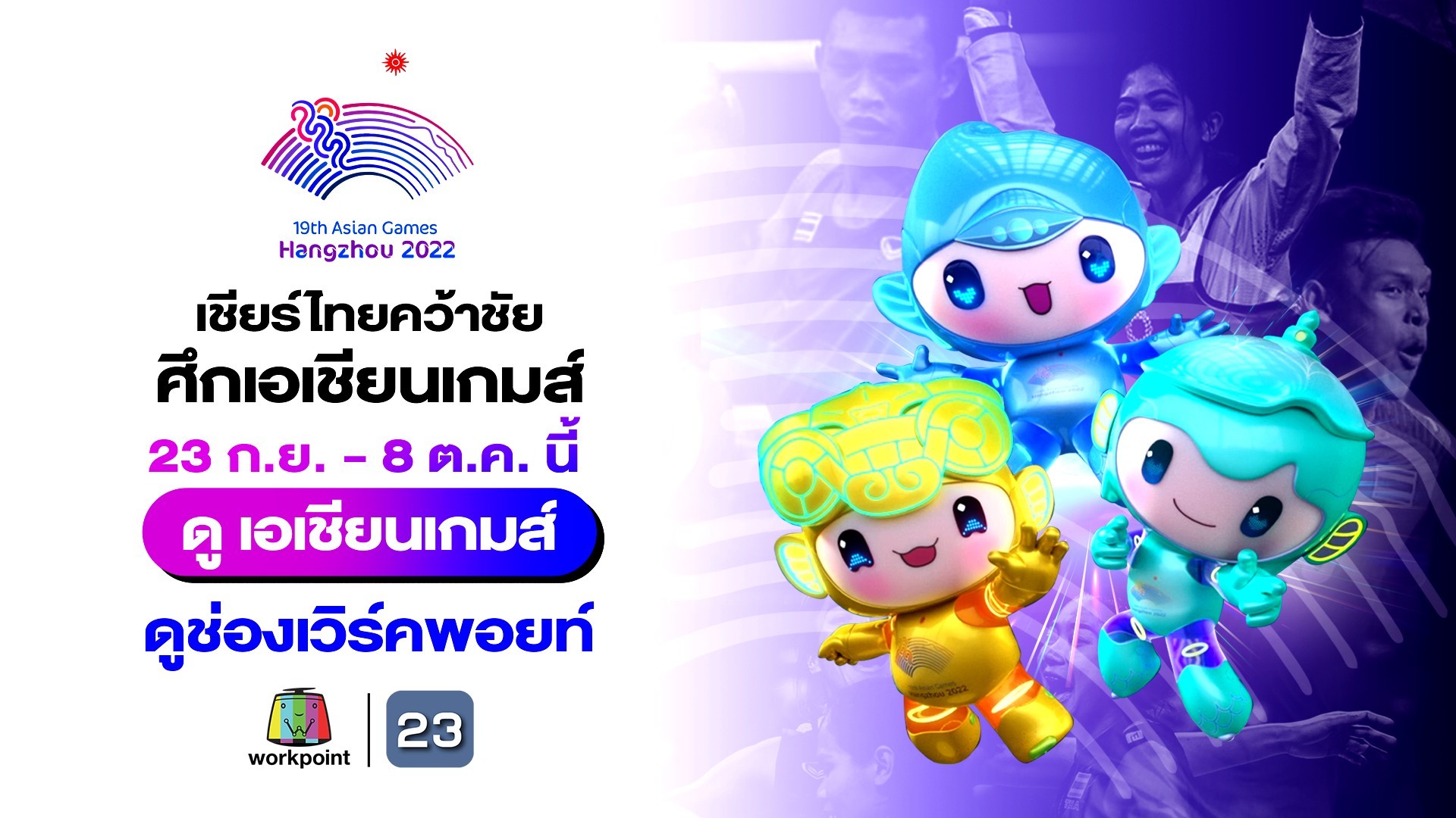 เวิร์คพอยท์ร่วมถ่ายทอดสดมหกรรมกีฬาครั้งยิ่งใหญ่ Asian Game 2022 ส่งตรงจากหางโจว 23 ก.ย.- 8 ต.ค.นี้