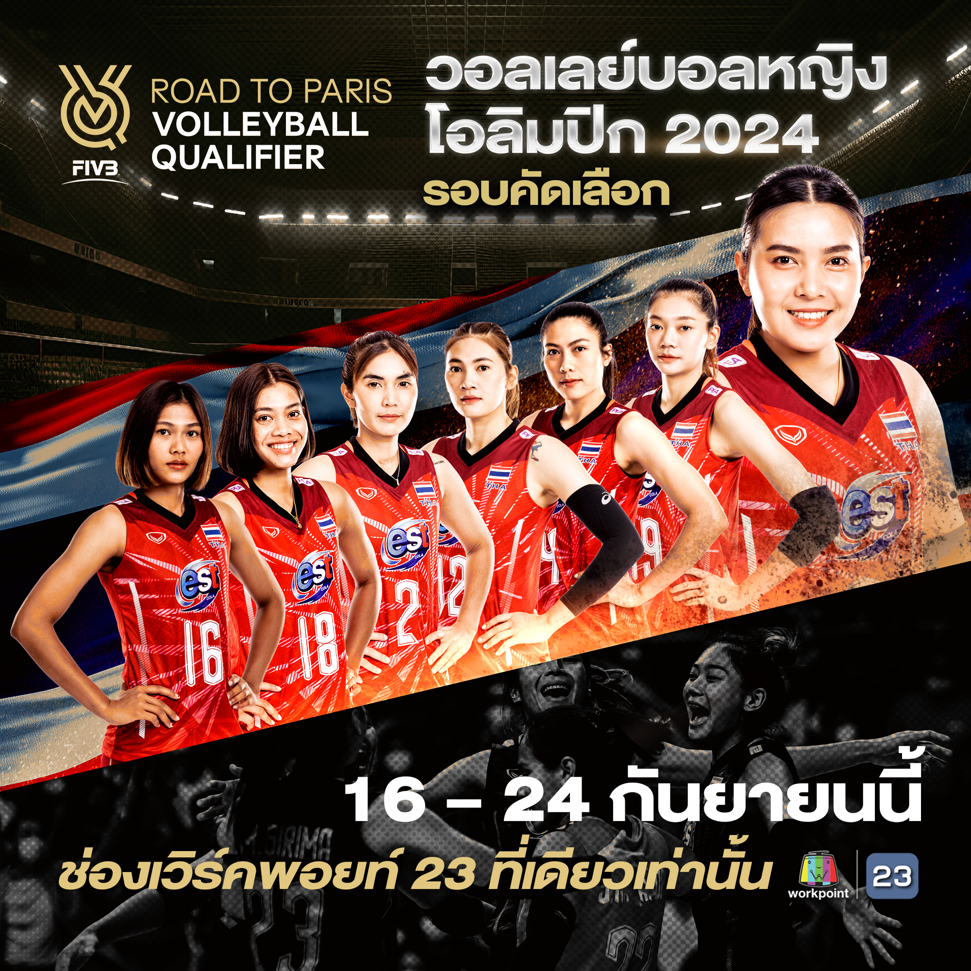 คอลูกยางเฮ! ช่องเวิร์คพอยท์ 23 คว้าสิทธิ์ถ่ายทอดสดวอลเลย์บอลหญิง โอลิมปิก 2024 รอบคัดเลือก รวมใจเชียร์ไทยให้ตบสนั่นโลก เริ่ม 16 ก.ย. นี้