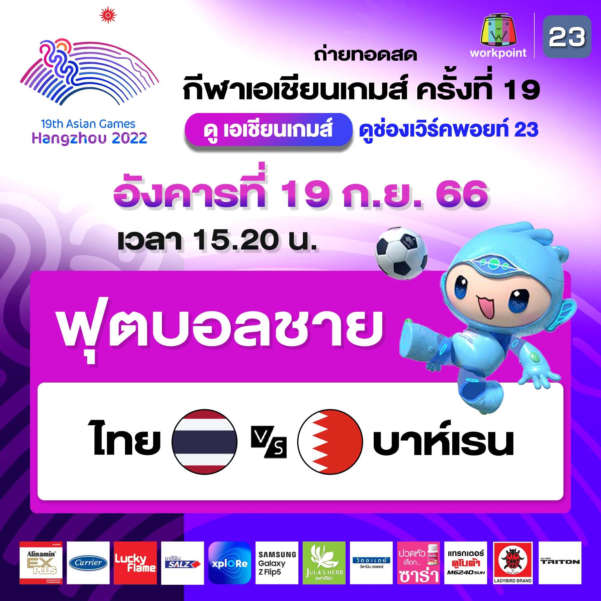 ร่วมเชียร์ ส่งกำลังใจให้นักกีฬาไทยในการแข่งขันเอเชียนเกมส์ 2022 ครั้งที่ 19 ฟุตบอลชาย ไทย พบ บาห์เรน 19 ก.ย. เวลา 15.20 น.