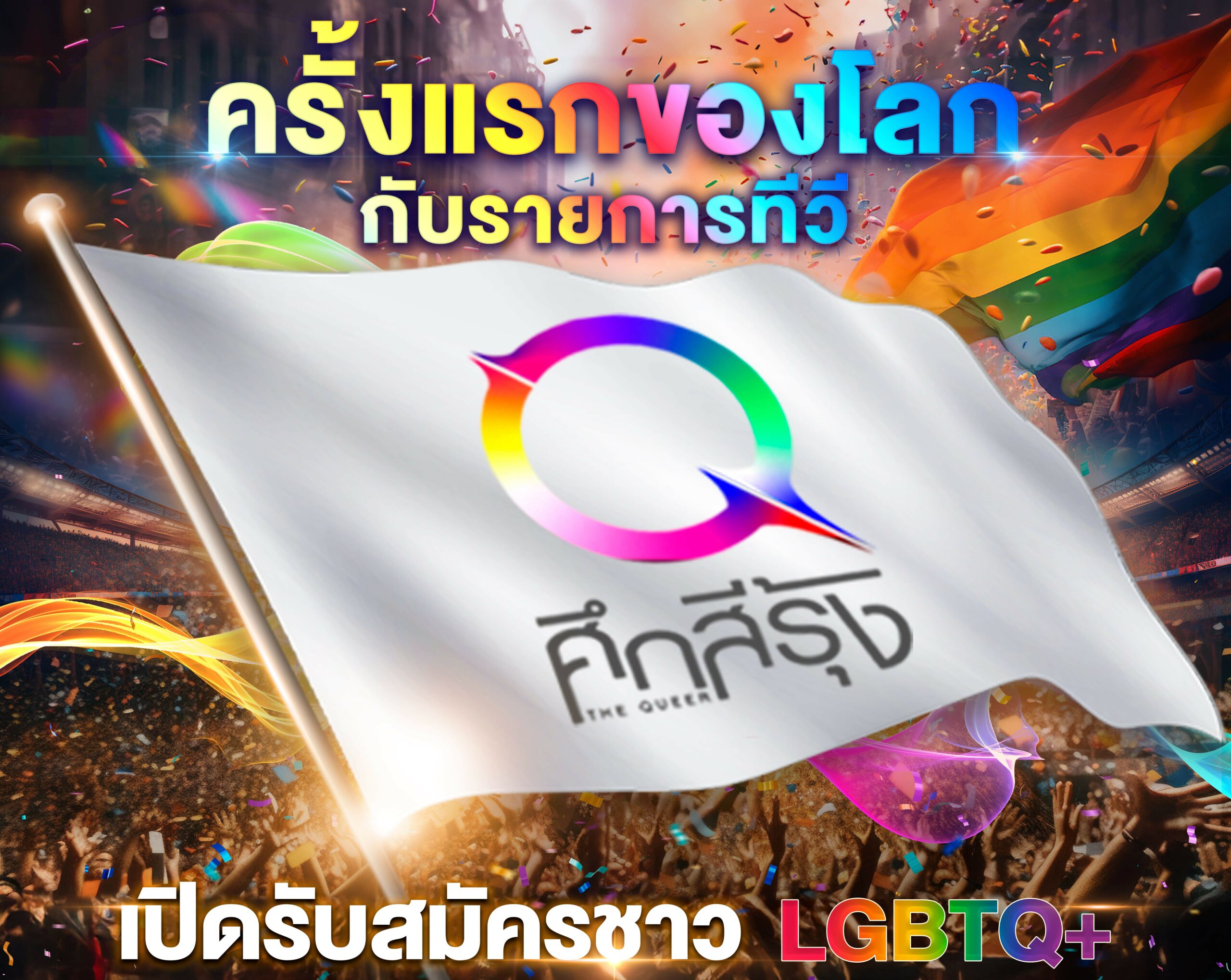 รายการ “ศึกสีรุ้ง” รับสมัครผู้เข้าร่วมรายการครั้งแรกของวงการโทรทัศน์ไทย ช่องเวิร์คพอยท์ 23 เสิร์ฟคอนเทนต์เปิดกว้าง “LGBTQ+ TALENT SHOW”