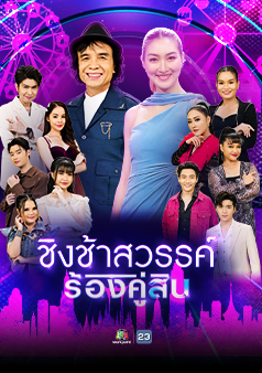 ชิงช้าสวรรค์ร้องคู่สิบ