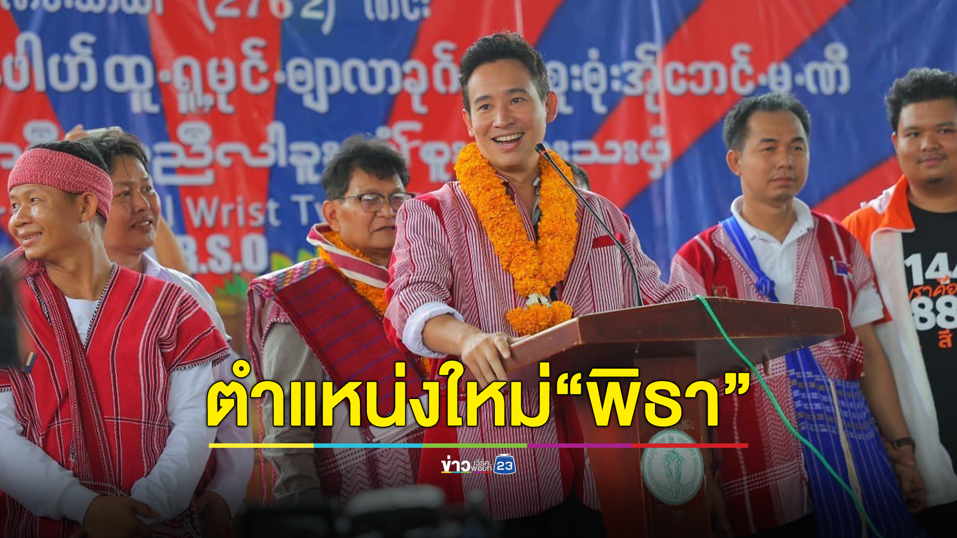 เปิดตำแหน่งพิเศษ "พิธา" ปธ.ที่ปรึกษาหัวหน้าพรรคก้าวไกล เผยอนาคต "หมออ๋อง"