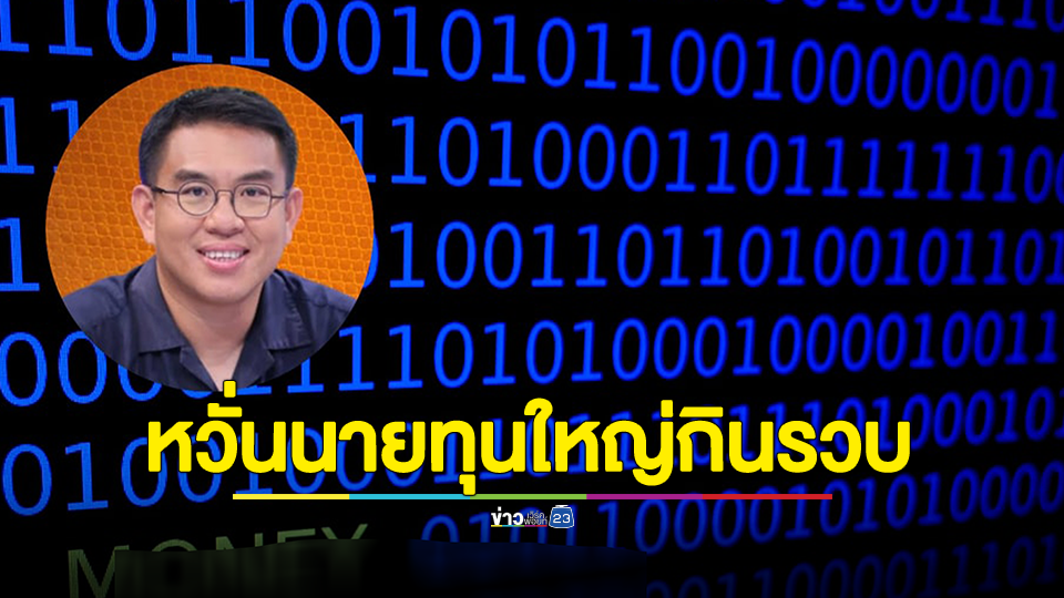 วิโรจน์ แนะเงินดิลจิทัลวอลเล็ต 10,000 บาท