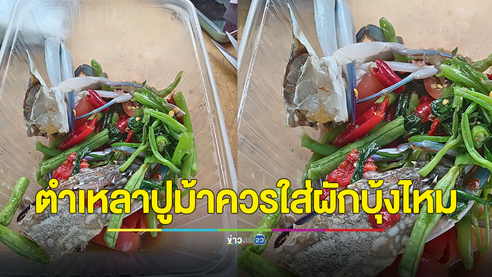 สาวโพสต์ถามตำเหล่าปูม้าควรใส่ผักบุ้งจีนหรือไม่