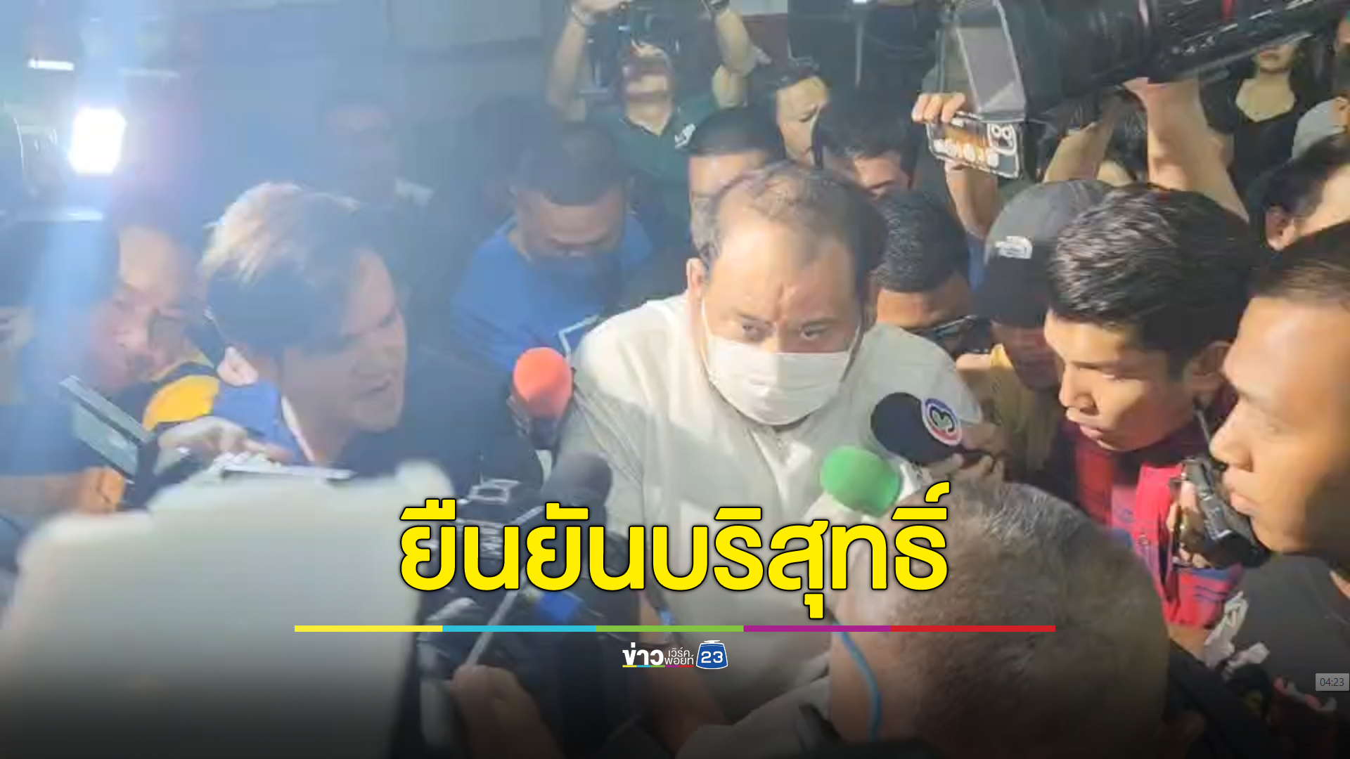 "กำนันนก"ปฏิเสธทุกข้อหา ยันบริสุทธิ์ ไม่เครียด