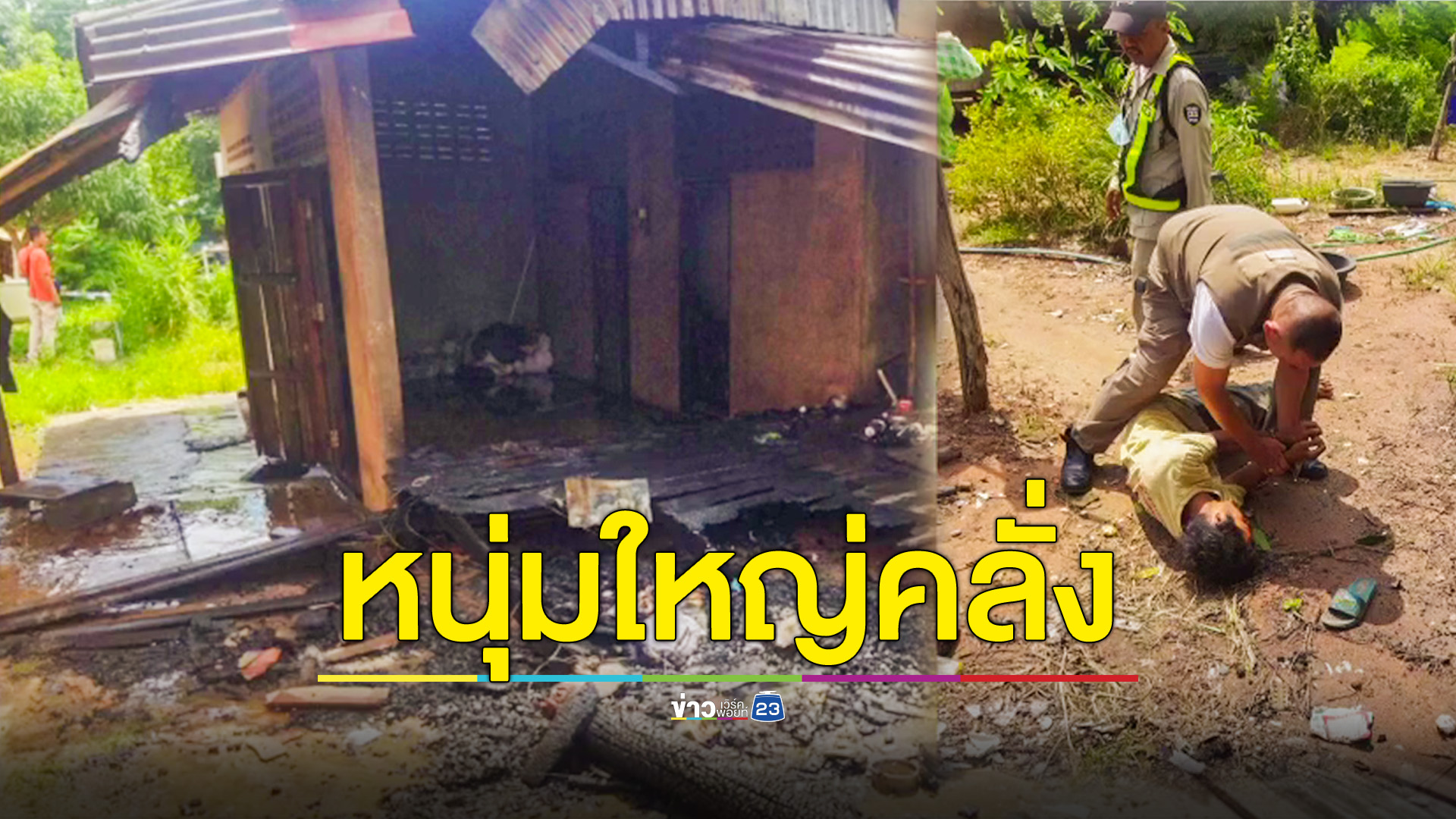 หนุ่มใหญ่คลั่งอาละวาดเผาบ้าน แทงตำรวจ เจอยิงสวนได้รับบาดเจ็บ
