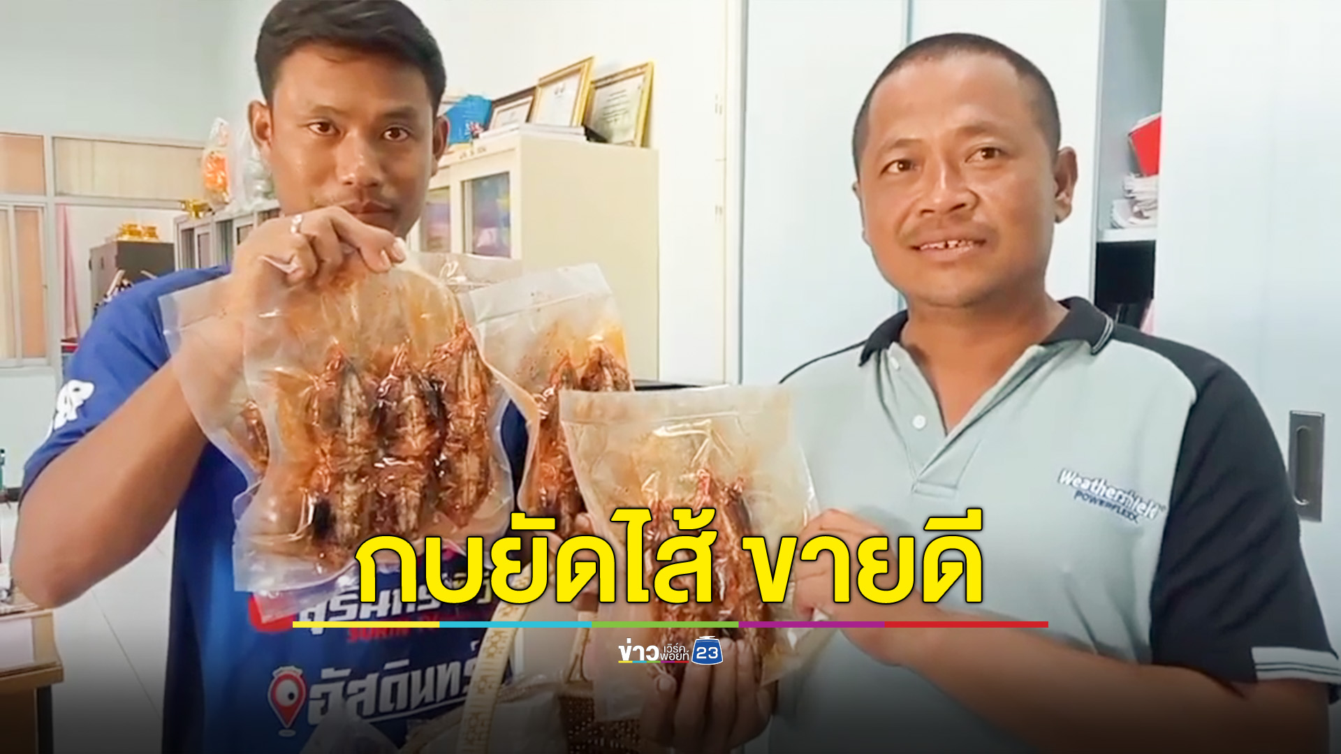 หนุ่มใหญ่หัวใส เร่ขายกบยัดไส้สูตรเฉพาะ ลูกค้าติดใจ ออเดอร์เพียบ