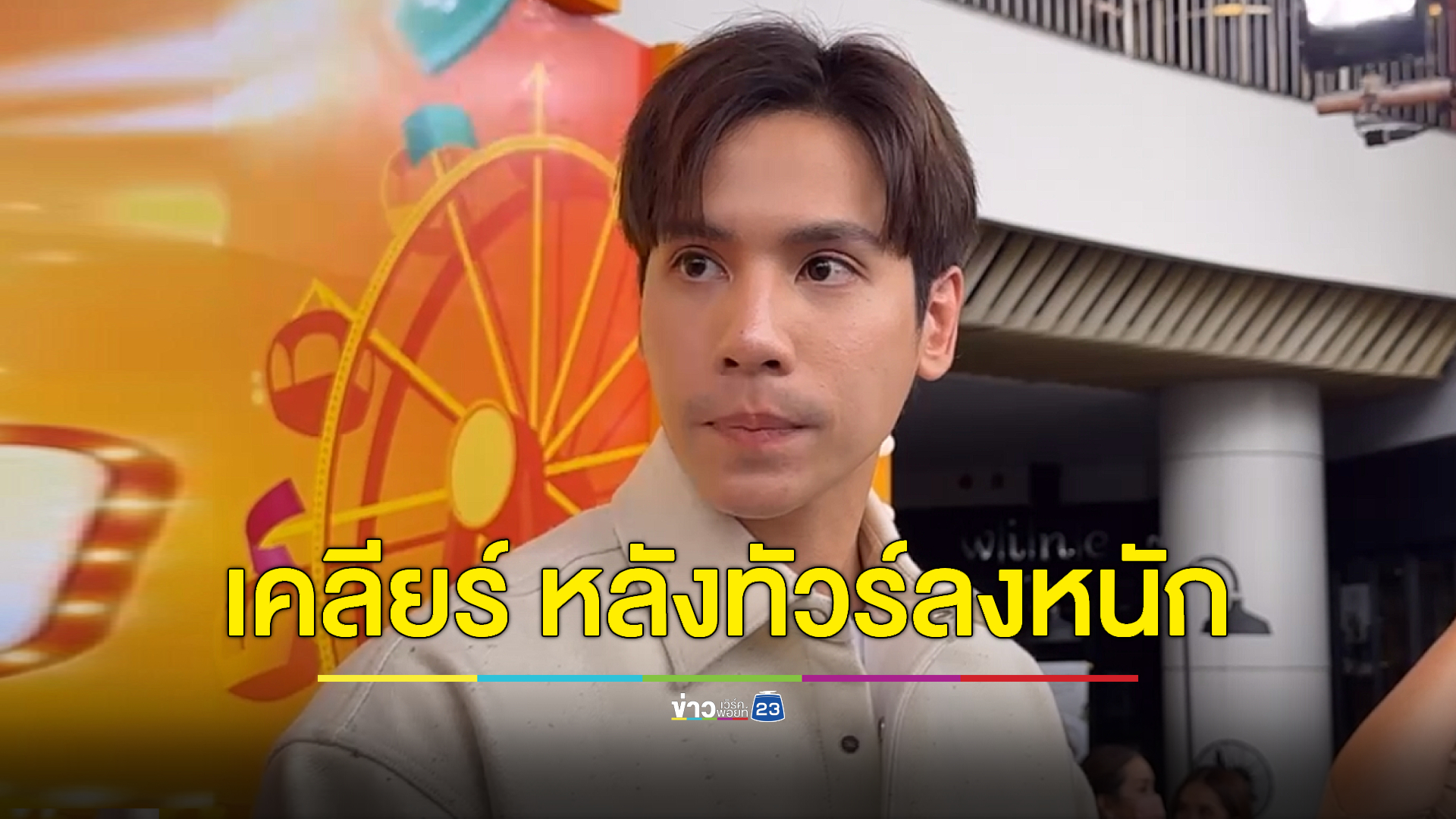 “เจษ” เคลียร์ หลังทัวร์ลงหนัก คนมองเลิกเพราะนอกใจ “วิว”