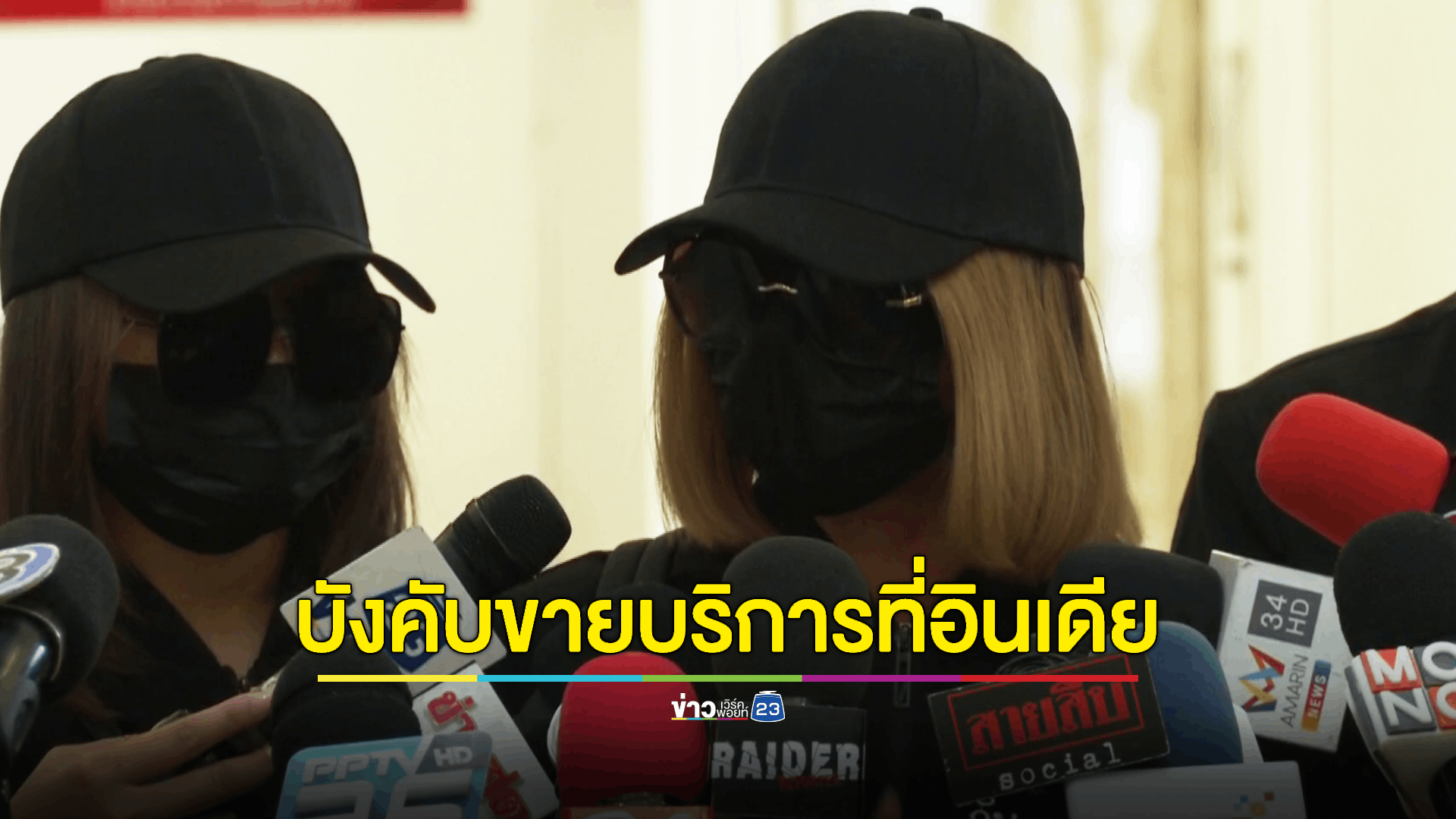 สาวไทยถูกหลอกบังคับขายบริการทางเพศที่อินเดีย ถูกขังอยู่ในห้อง 24 ชม. 8 วัน