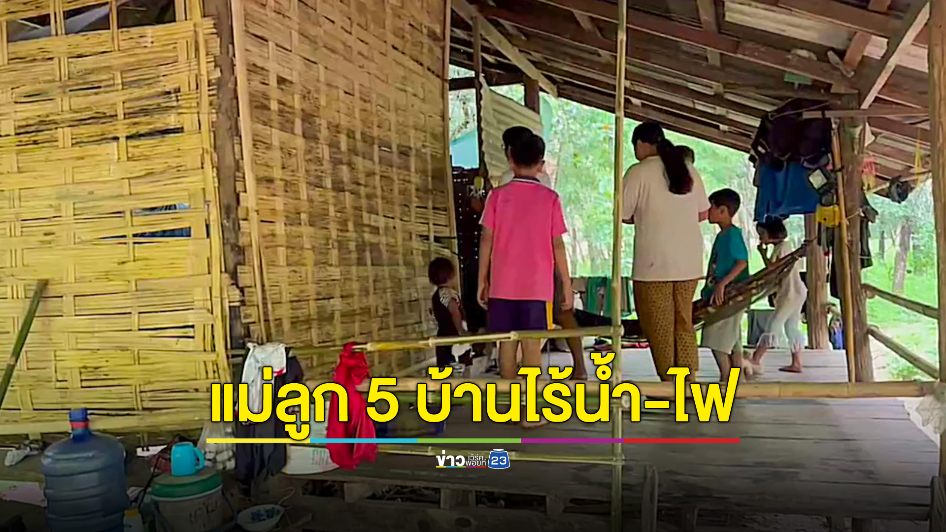 หนองคาย ชีวิตรันทดพบแม่เลี้ยงลูก 5 คนอาศัย กระท่อมกลางสวนยาง ไร้น้ำ-ไฟ