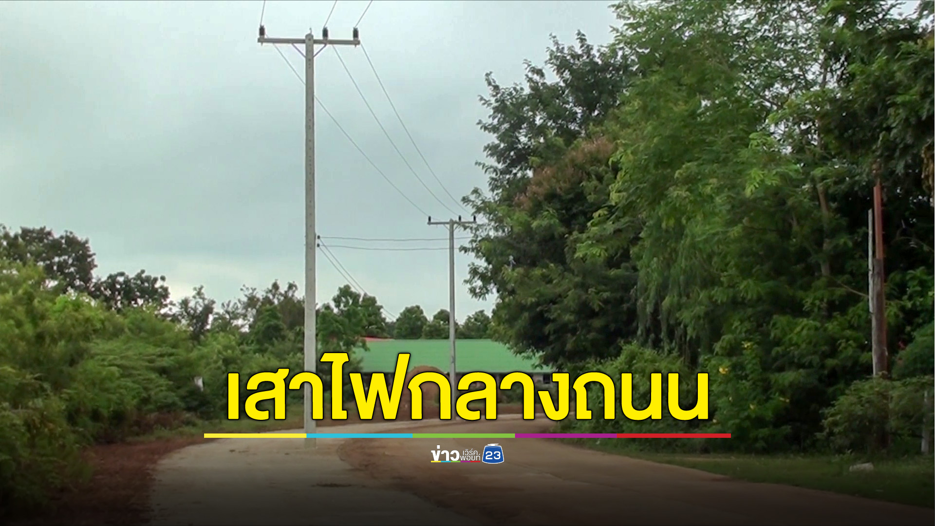เสาไฟฟ้ากลางถนน รอย้ายสัปดาห์หน้า
