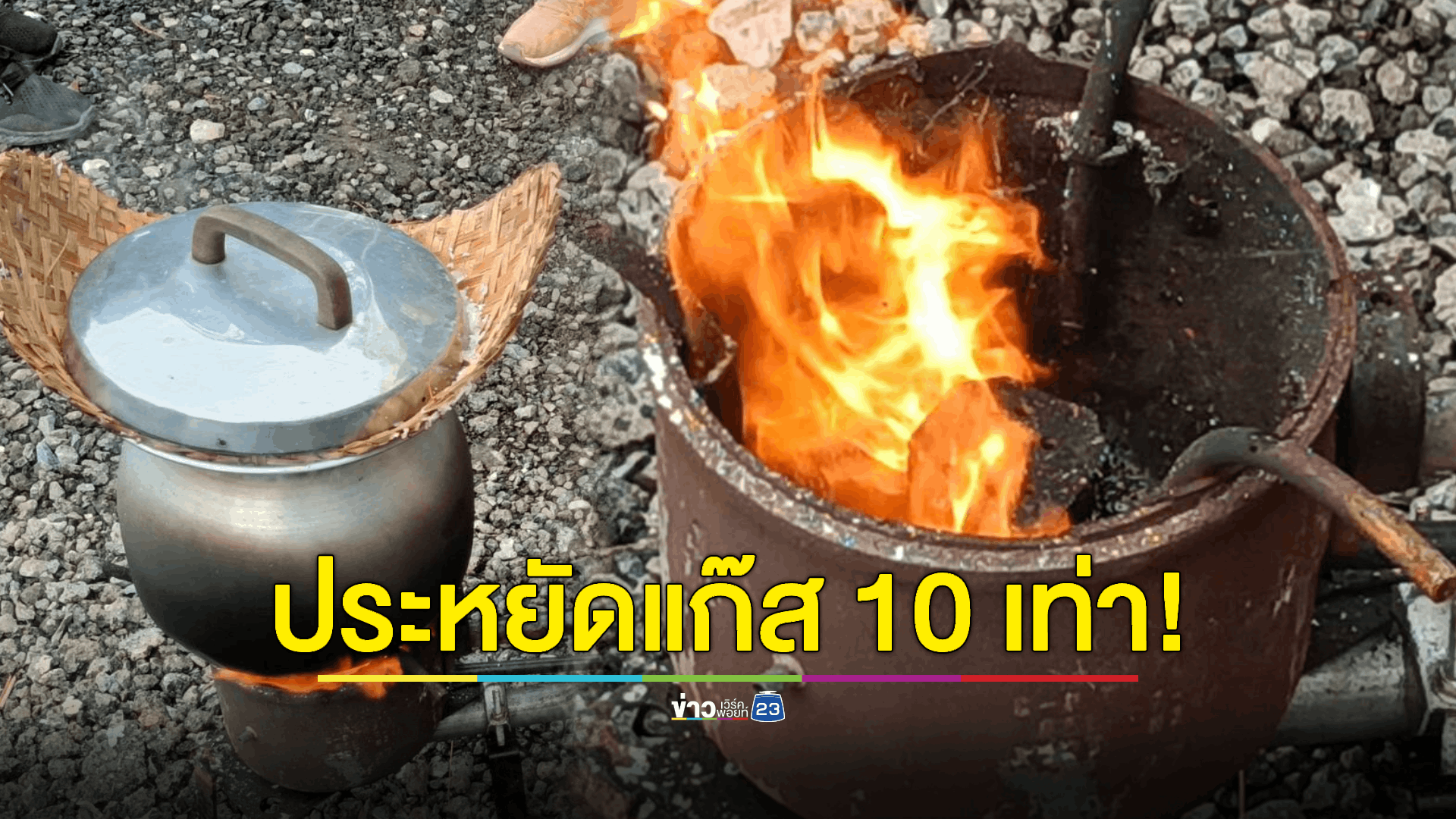 ยุคก๊าซหุงต้มแพง! ประดิษฐ์เตาแก๊สพลังงานน้ำมันเหลือใช้ ประหยัดไป 10 เท่า
