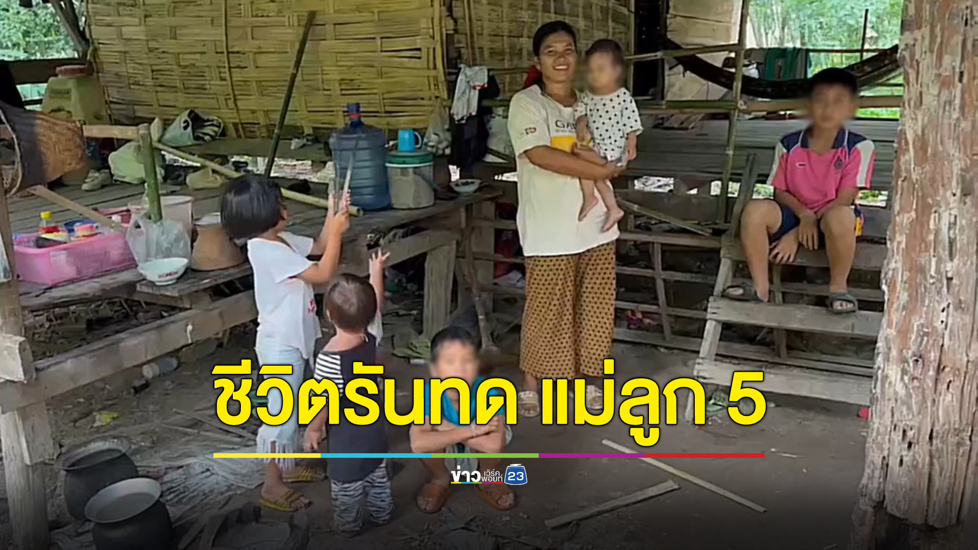 สาว 29 หอบลูก 5 คนหนีผัว อาศัยรับจ้างกรีดยางเลี้ยงชีพ