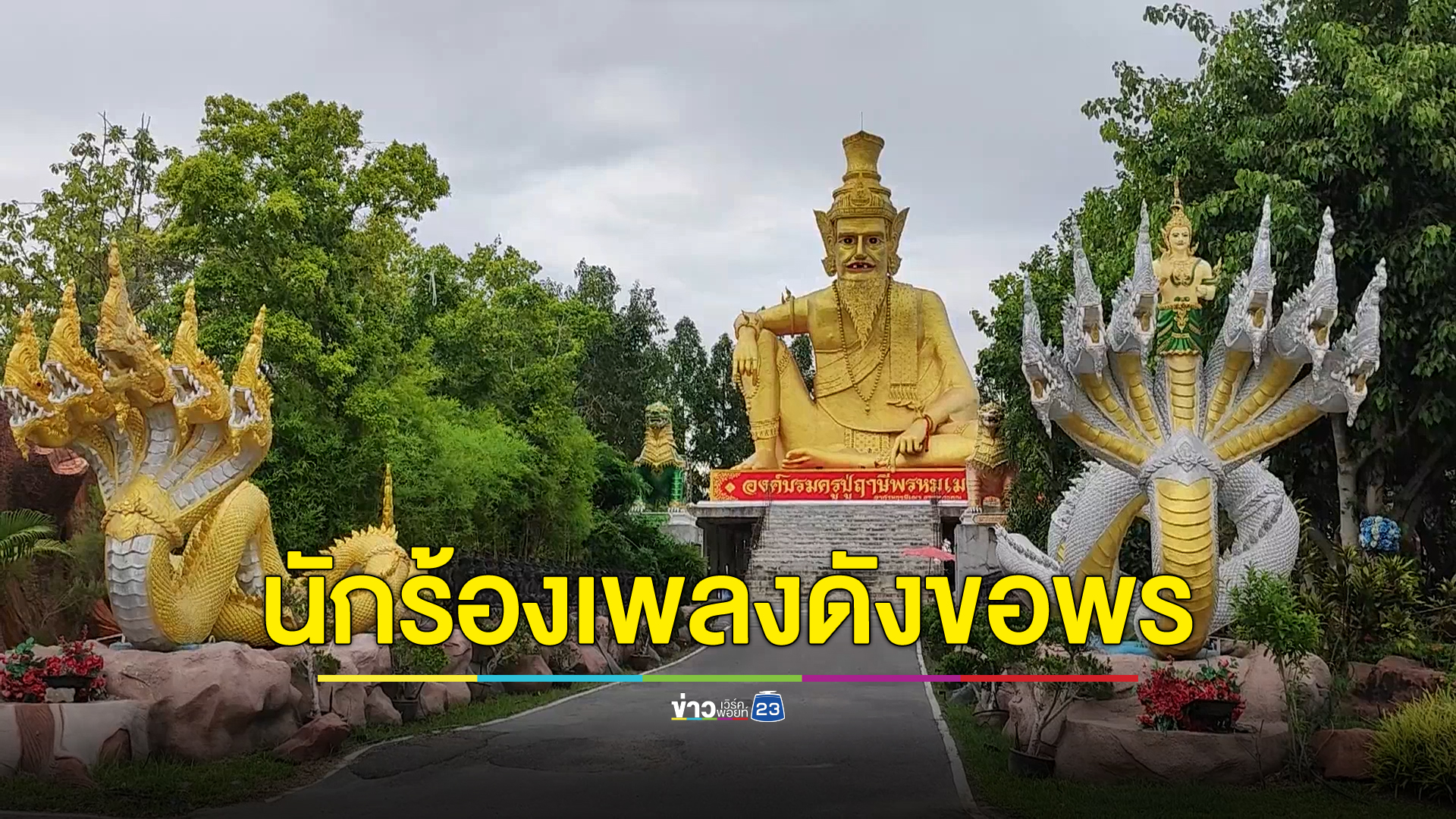 กานต์ ทศน เจ้าของเพลงดัง ขอพรฤาษีพรหมเมศ งานนี้พลาดส่องเลขเด็ด
