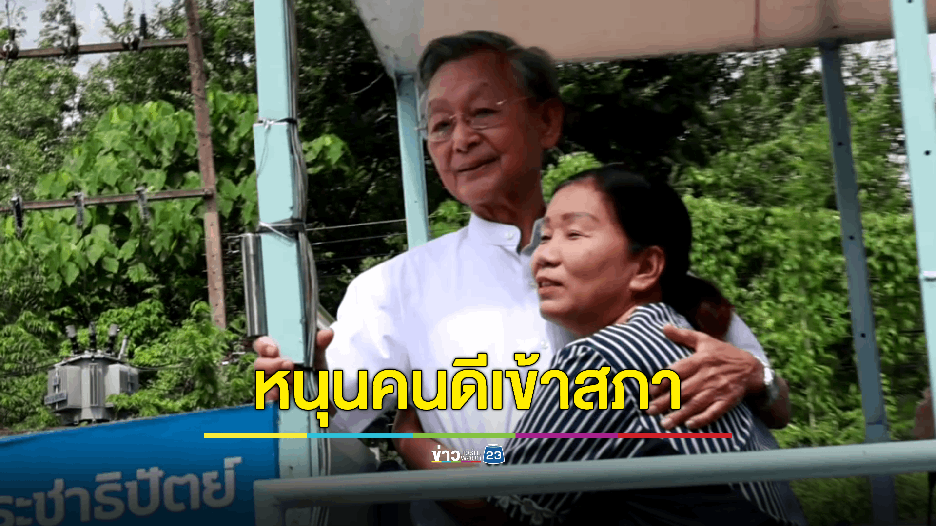 "ชวน" ลุยหาเสียงรอบ 3 ช่วย "หมอบัญญัติ" ชิง สส.ระยอง หวังส่งคนดีกลับสู่สภาอีกครั้ง