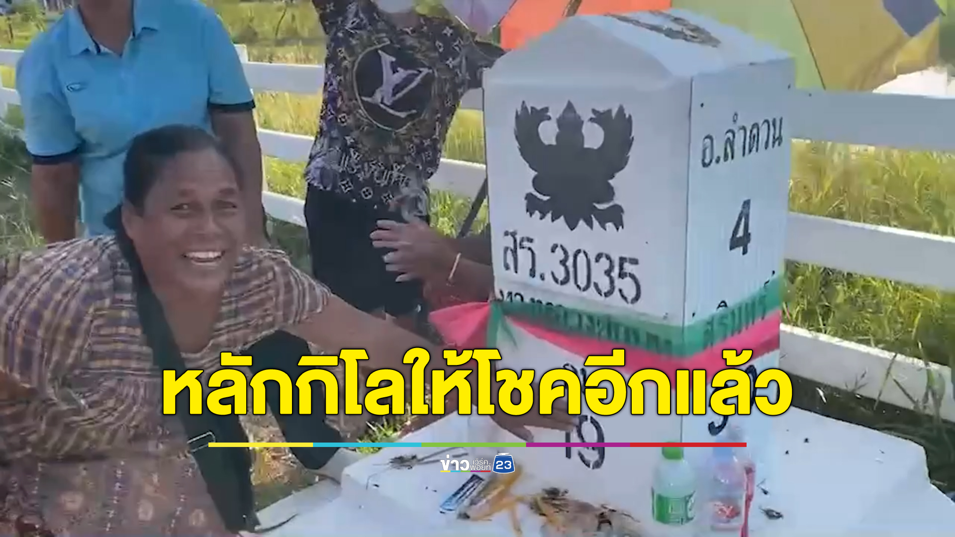 ชาวบ้านสุรินทร์ได้เฮ "หลักกิโลยายณี" ให้โชคอีกแล้ว งวดนี้ออกเลขหลักกิโล